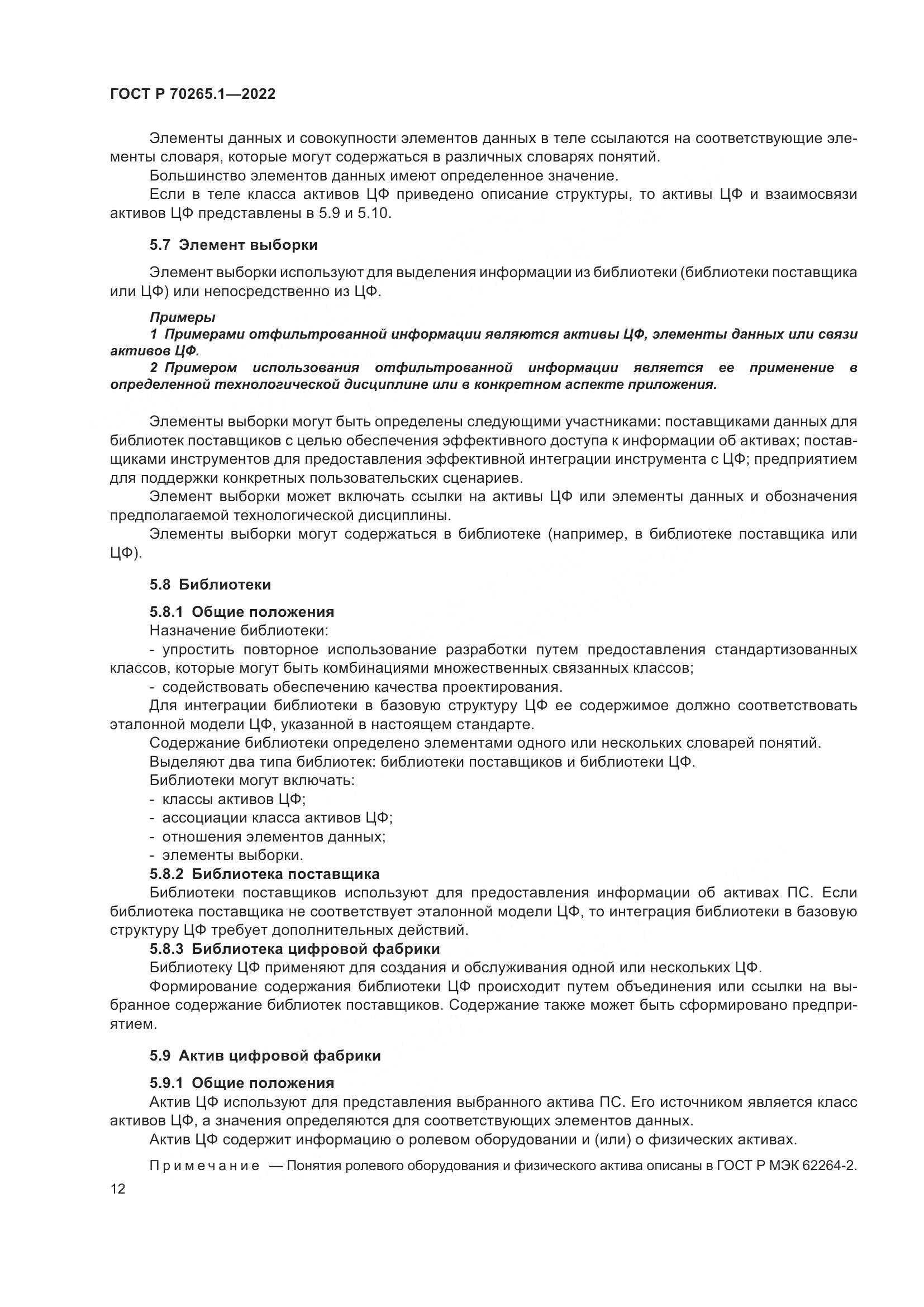 ГОСТ Р 70265.1-2022, страница 18