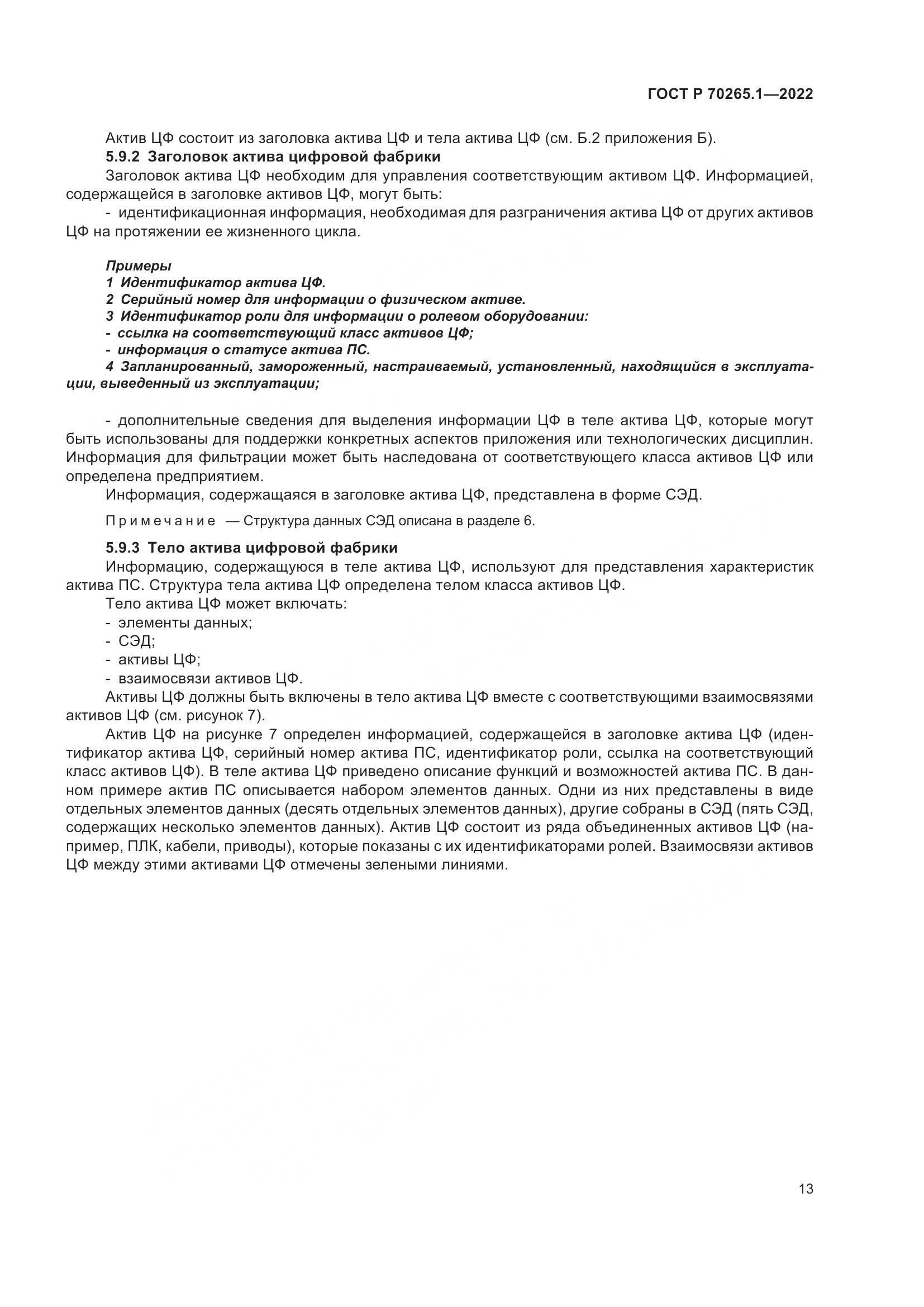 ГОСТ Р 70265.1-2022, страница 19