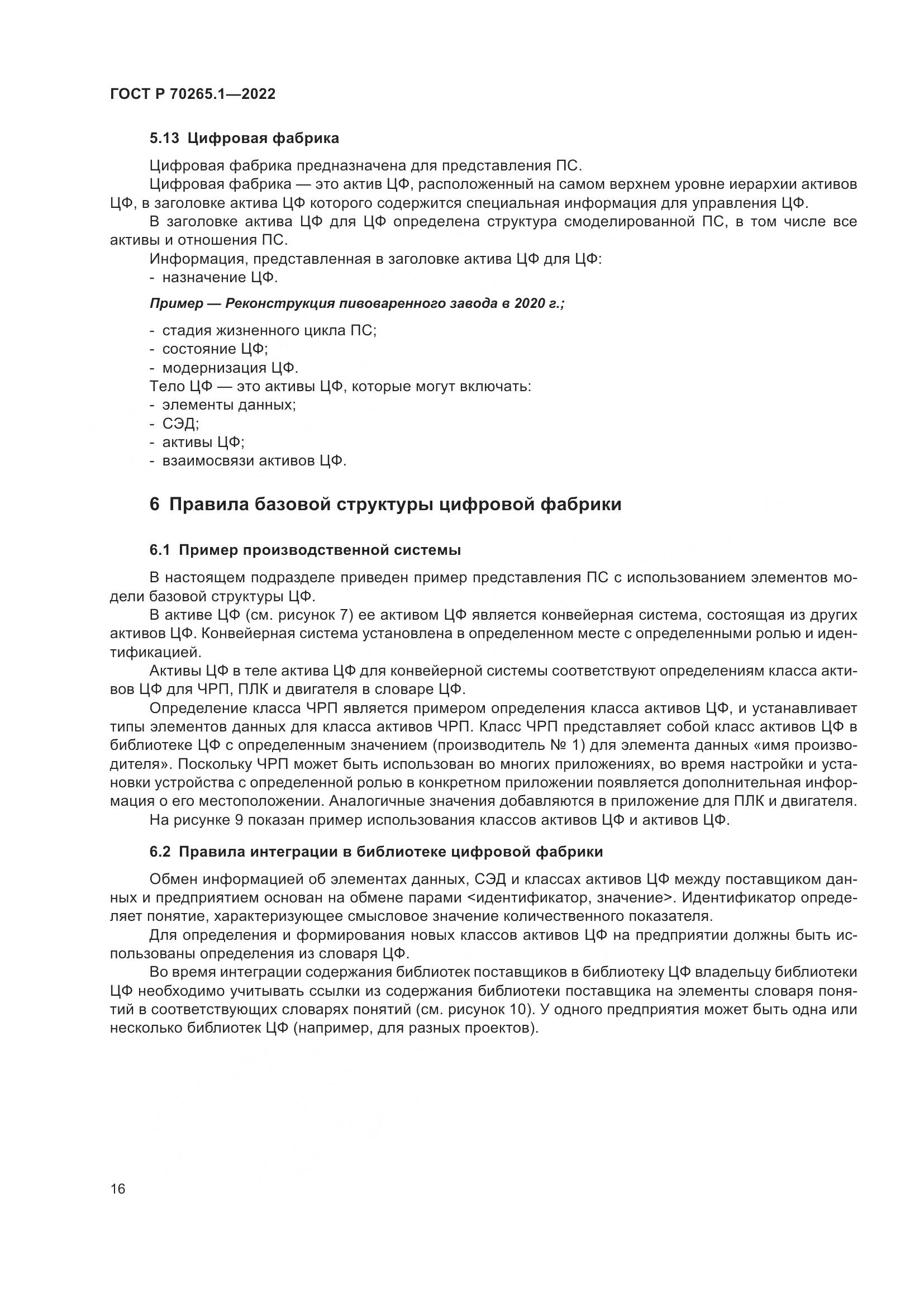 ГОСТ Р 70265.1-2022, страница 22