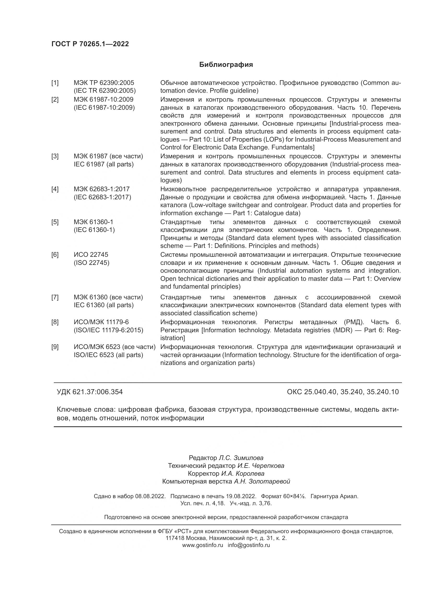 ГОСТ Р 70265.1-2022, страница 36