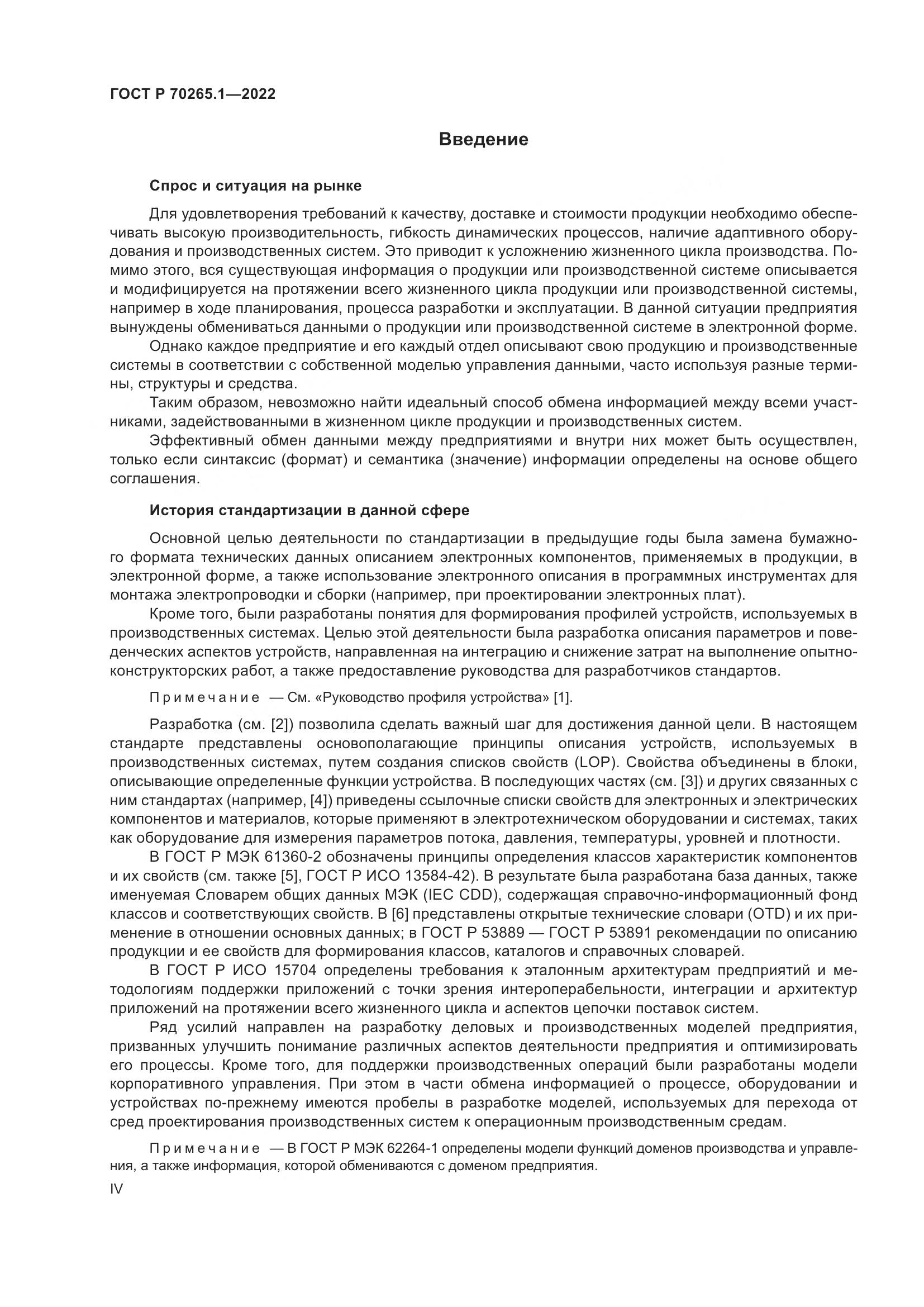 ГОСТ Р 70265.1-2022, страница 4