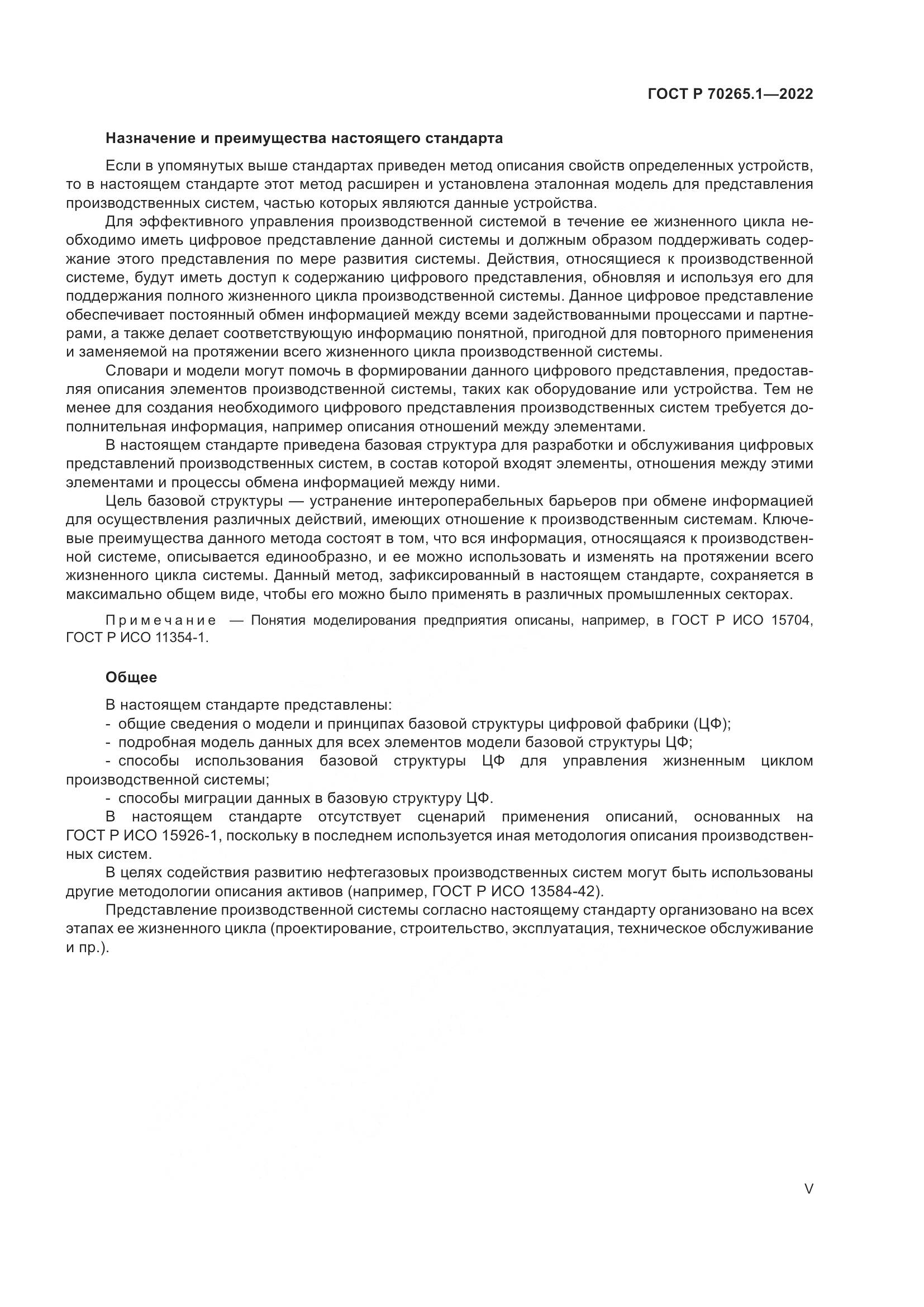 ГОСТ Р 70265.1-2022, страница 5
