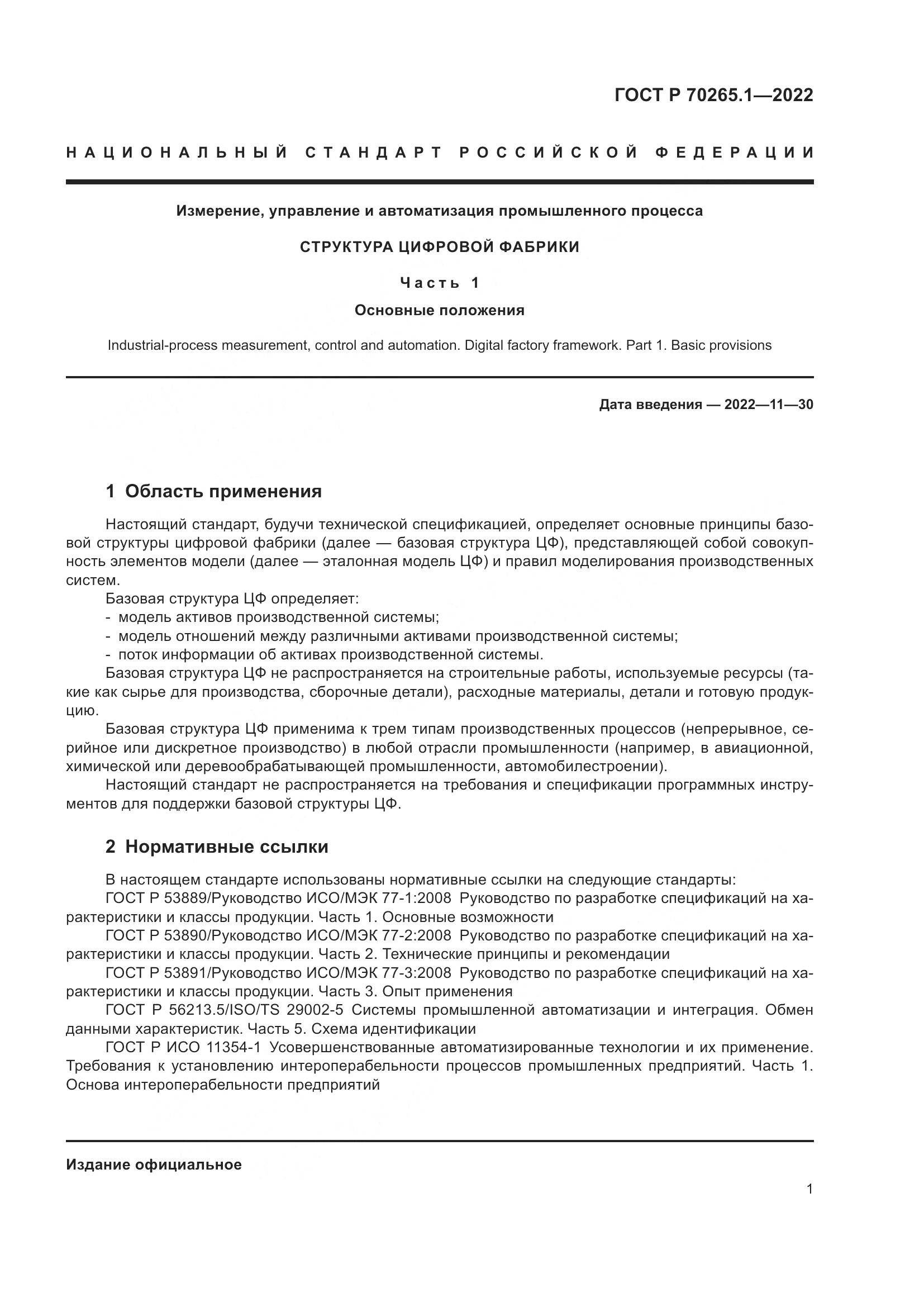 ГОСТ Р 70265.1-2022, страница 7