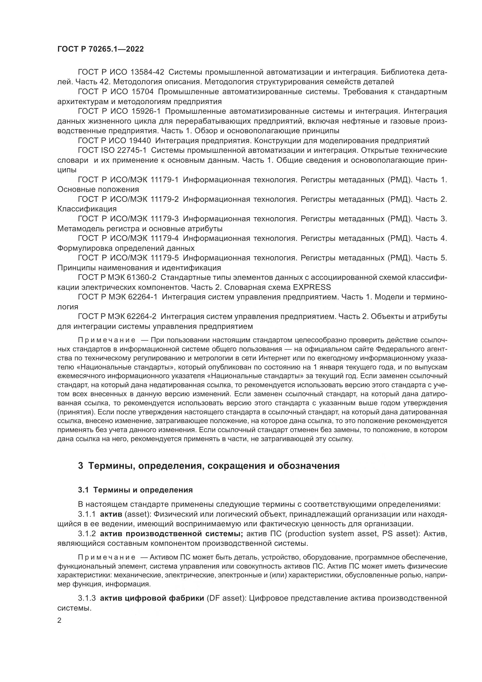 ГОСТ Р 70265.1-2022, страница 8