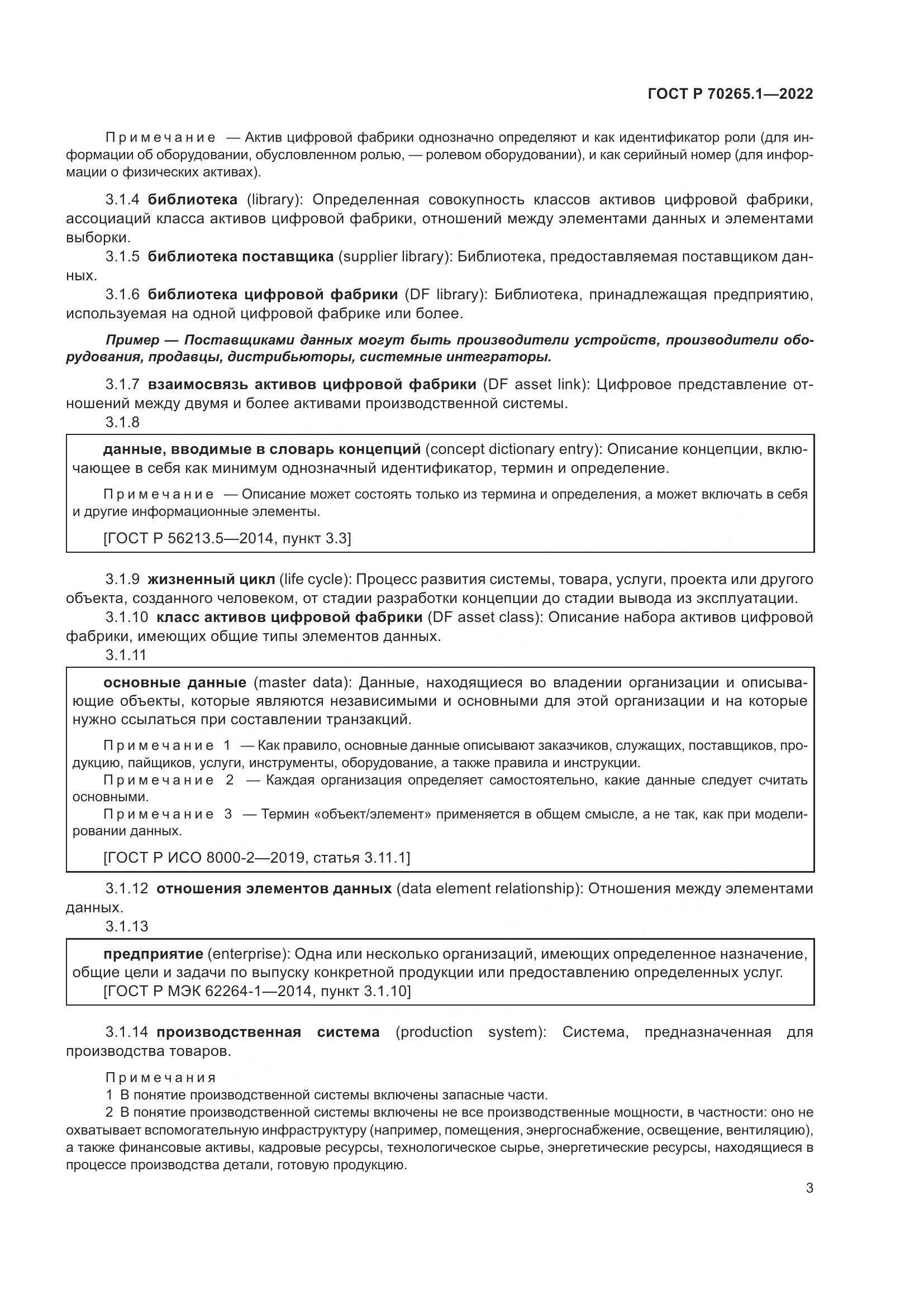 ГОСТ Р 70265.1-2022, страница 9