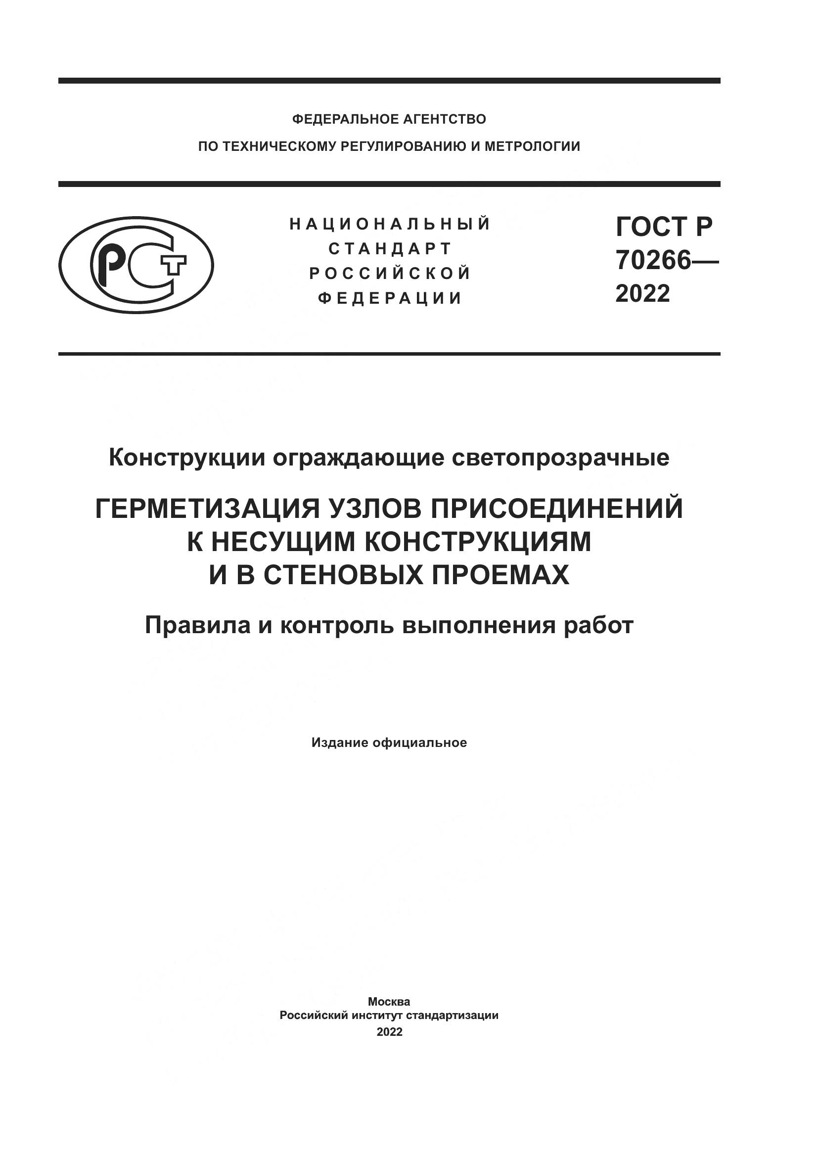 ГОСТ Р 70266-2022, страница 1