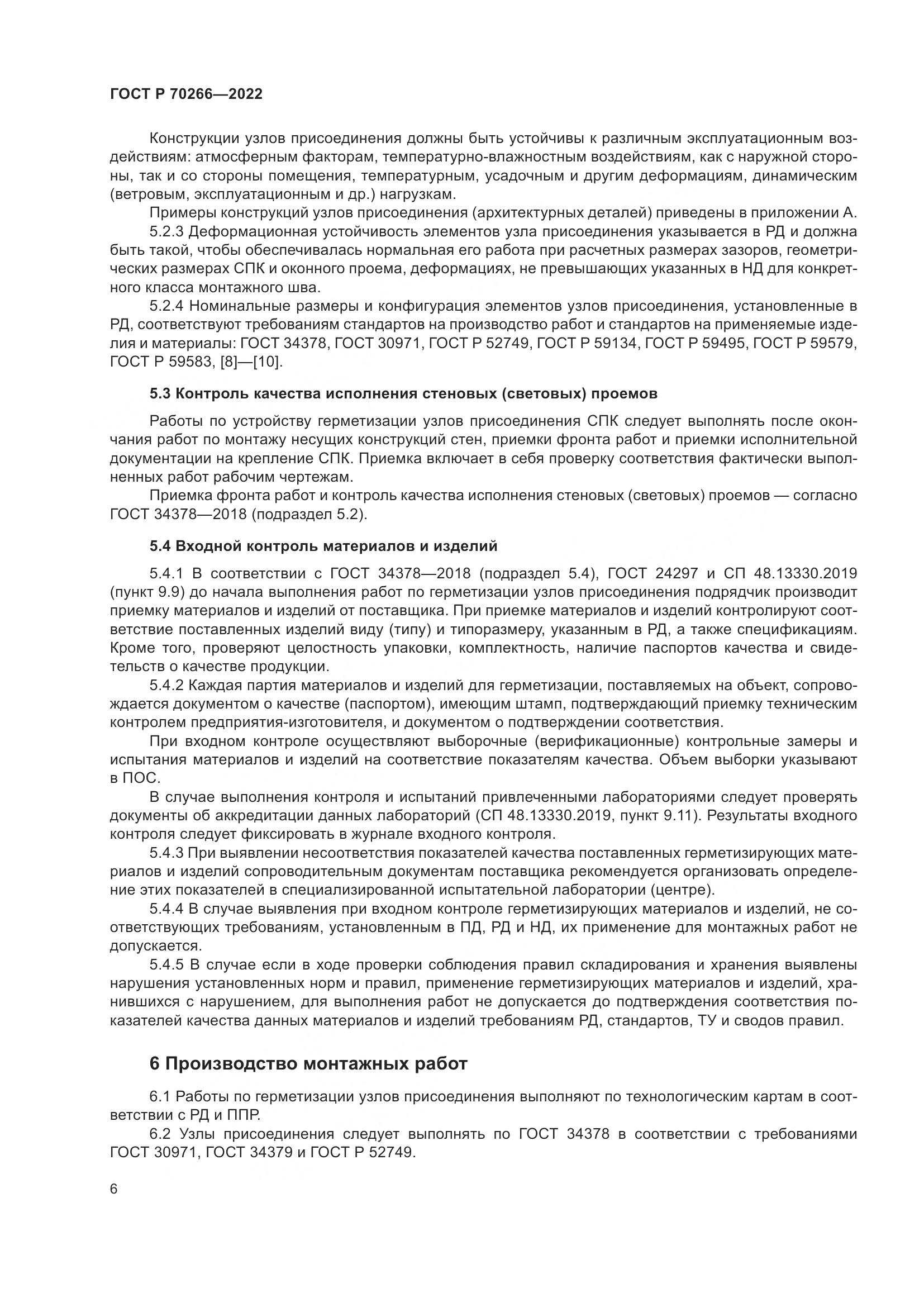 ГОСТ Р 70266-2022, страница 10