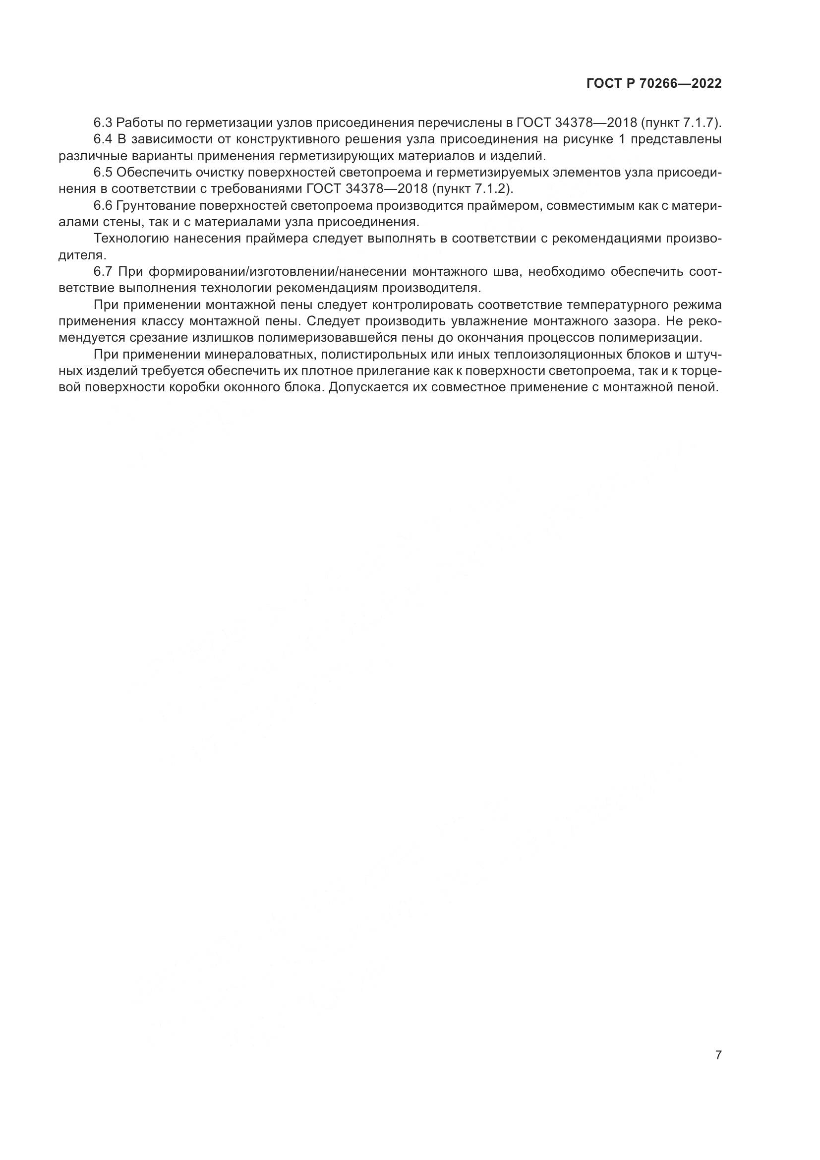 ГОСТ Р 70266-2022, страница 11