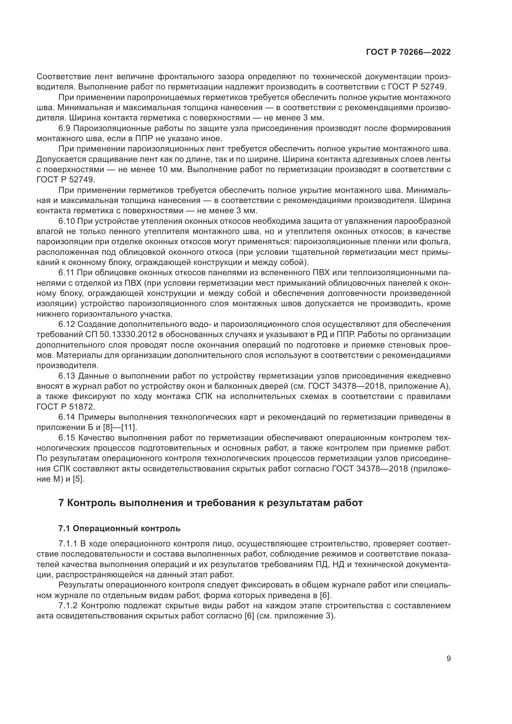 ГОСТ Р 70266-2022, страница 13