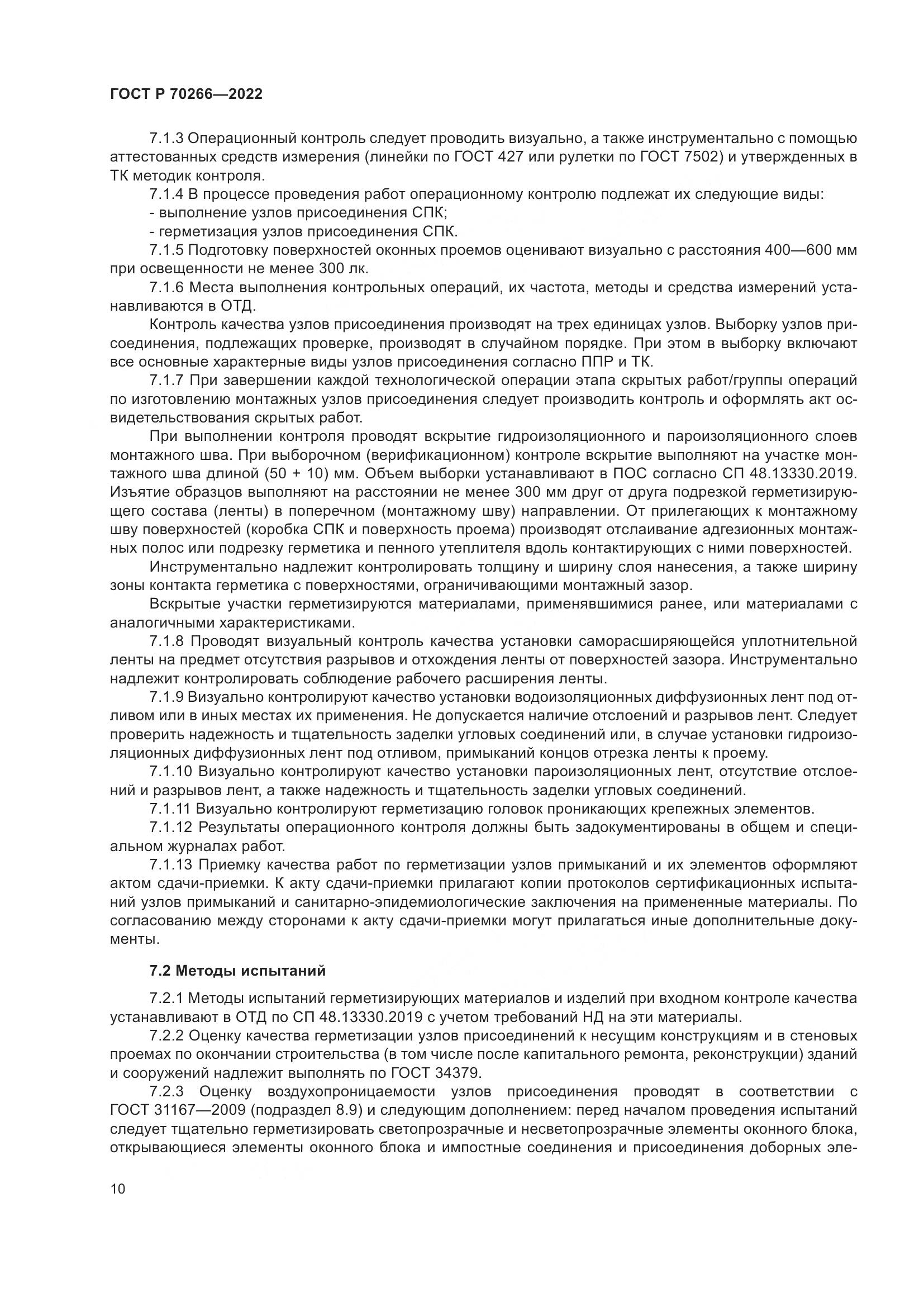 ГОСТ Р 70266-2022, страница 14