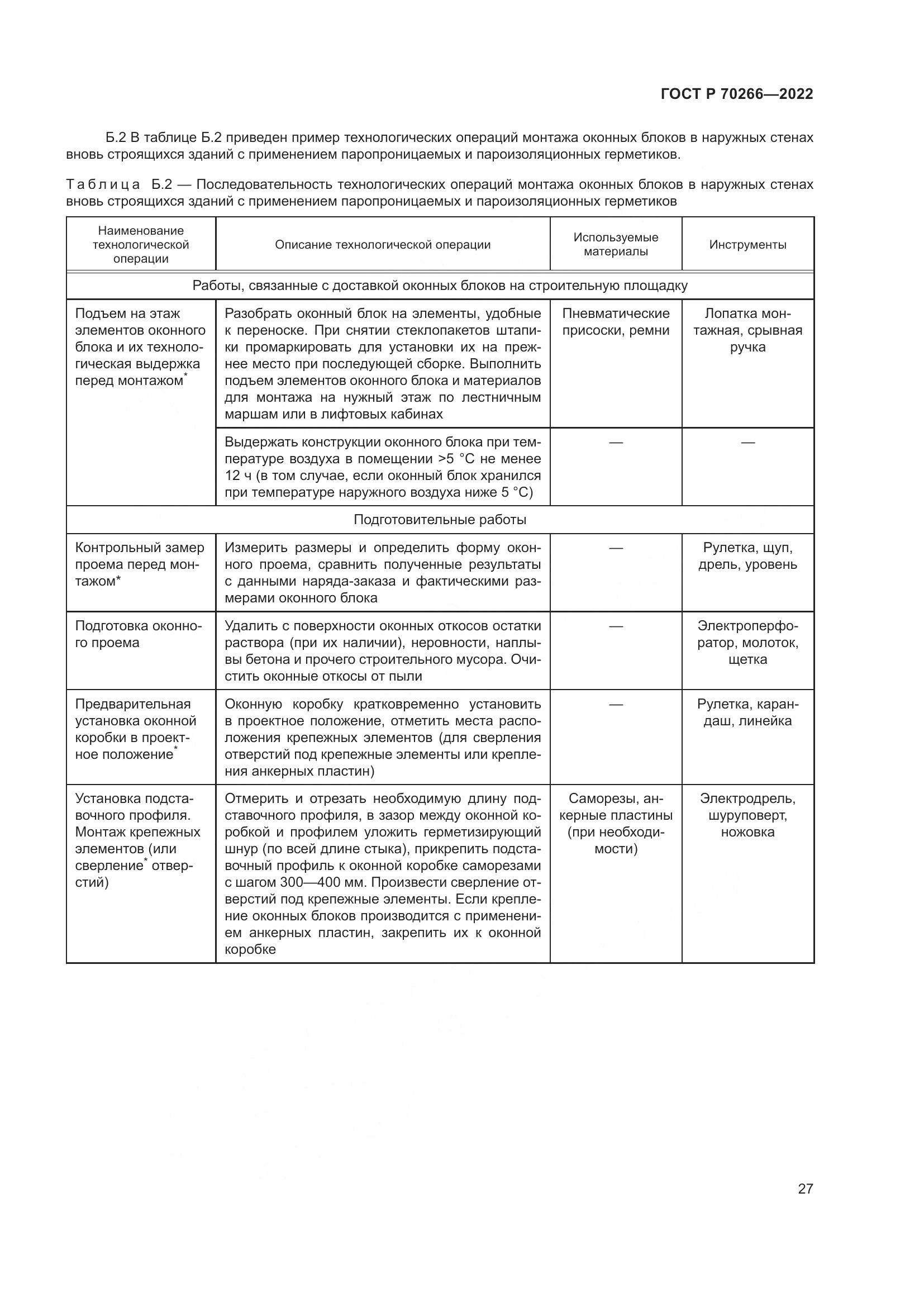 ГОСТ Р 70266-2022, страница 31