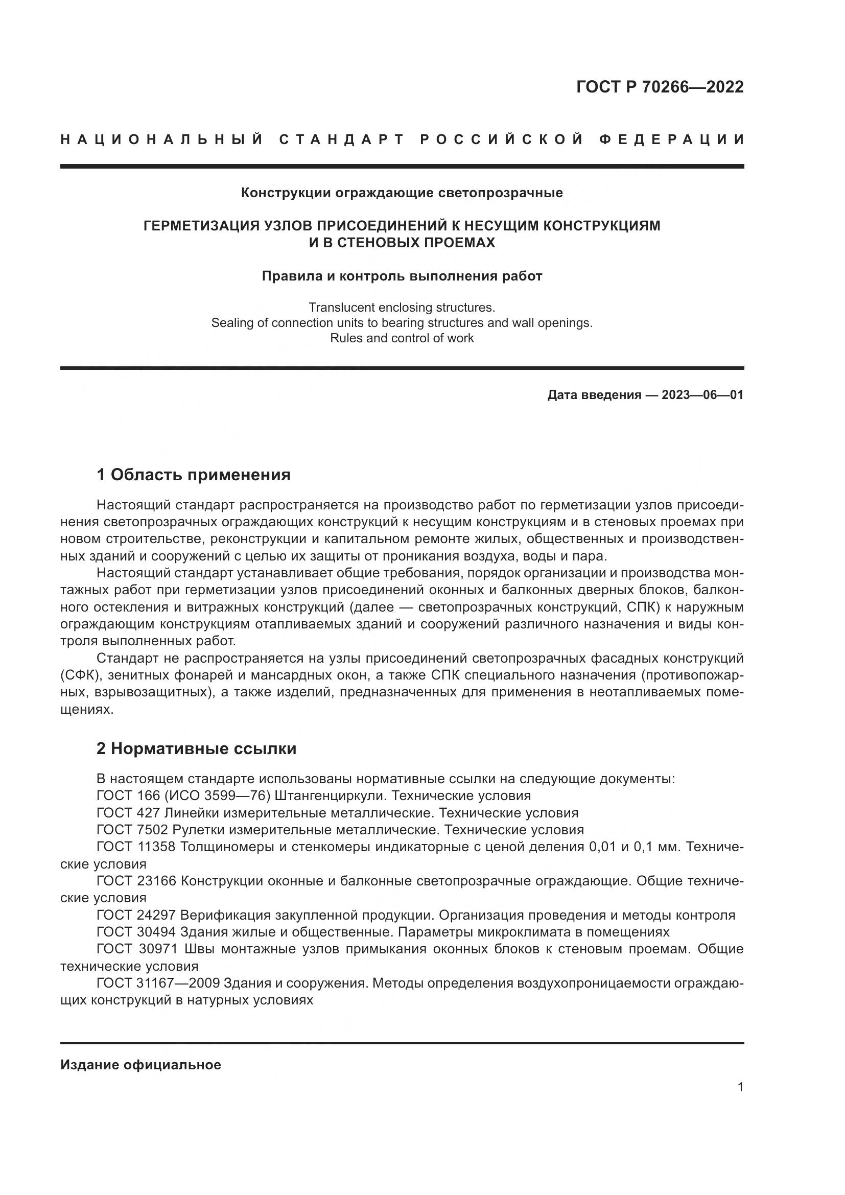 ГОСТ Р 70266-2022, страница 5