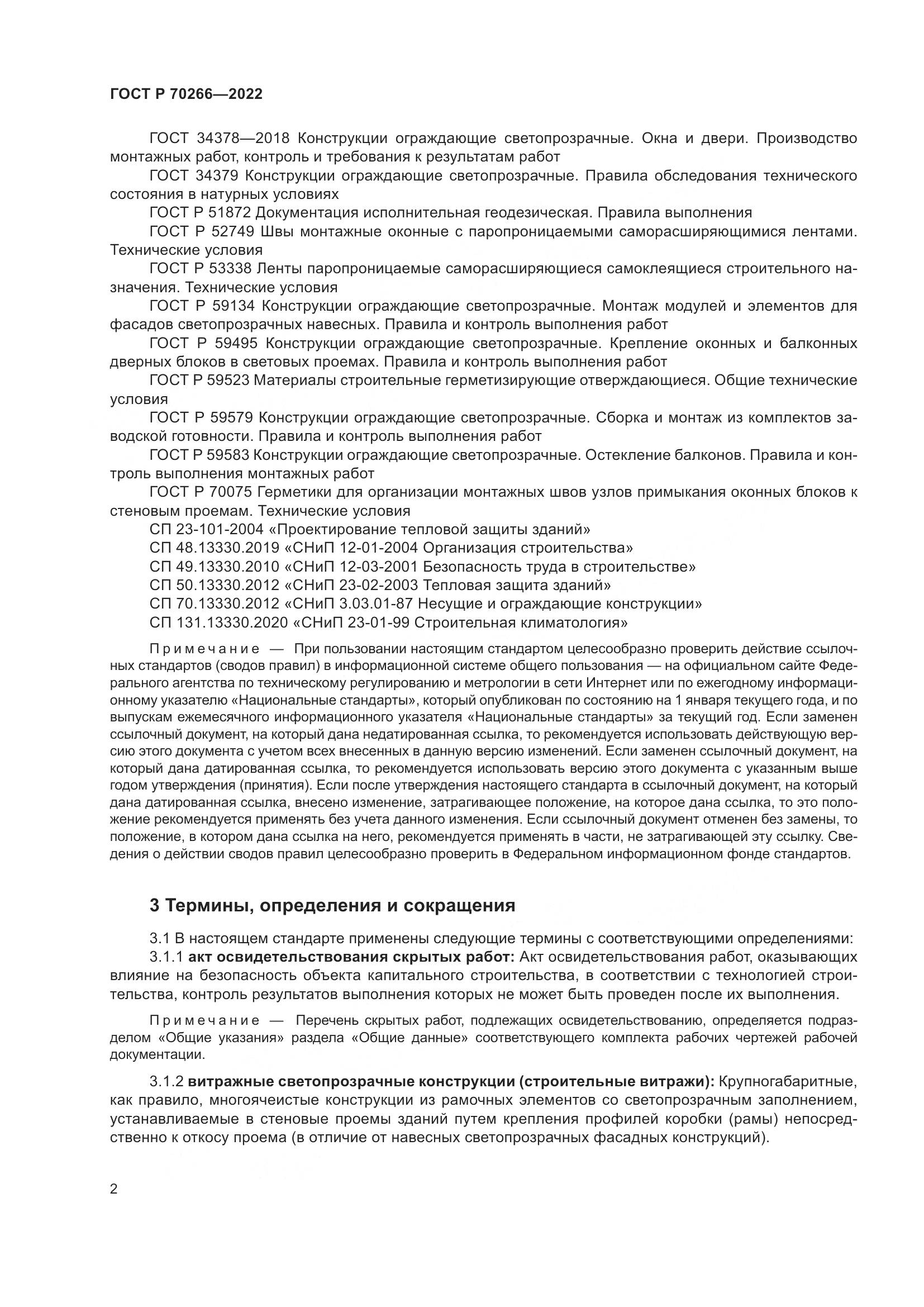 ГОСТ Р 70266-2022, страница 6
