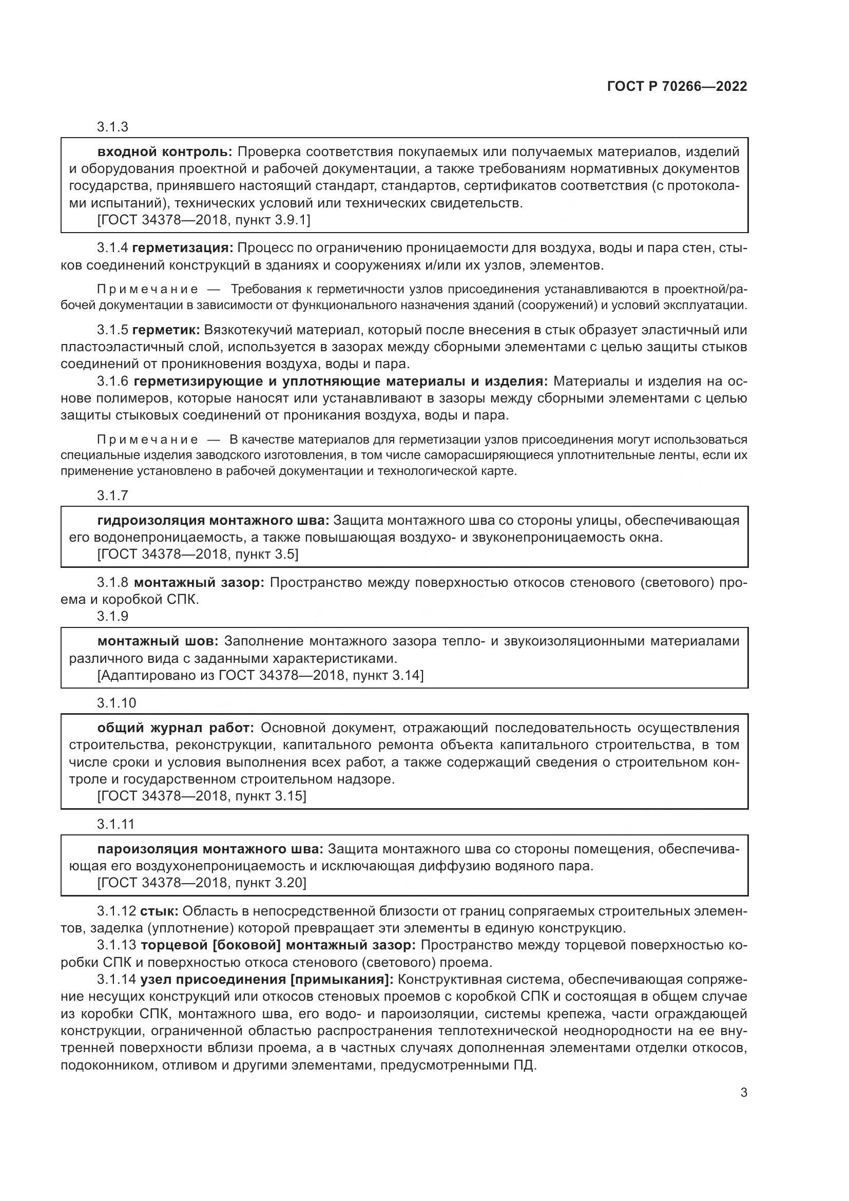 ГОСТ Р 70266-2022, страница 7