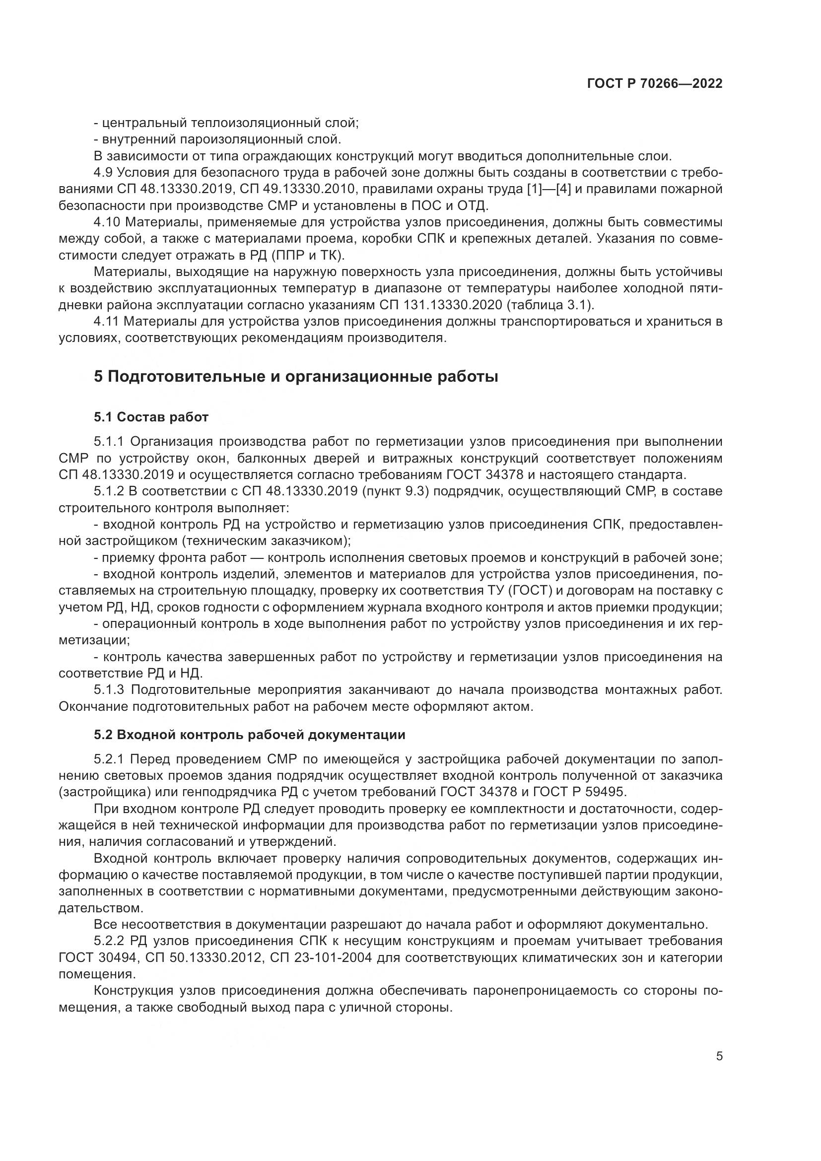 ГОСТ Р 70266-2022, страница 9