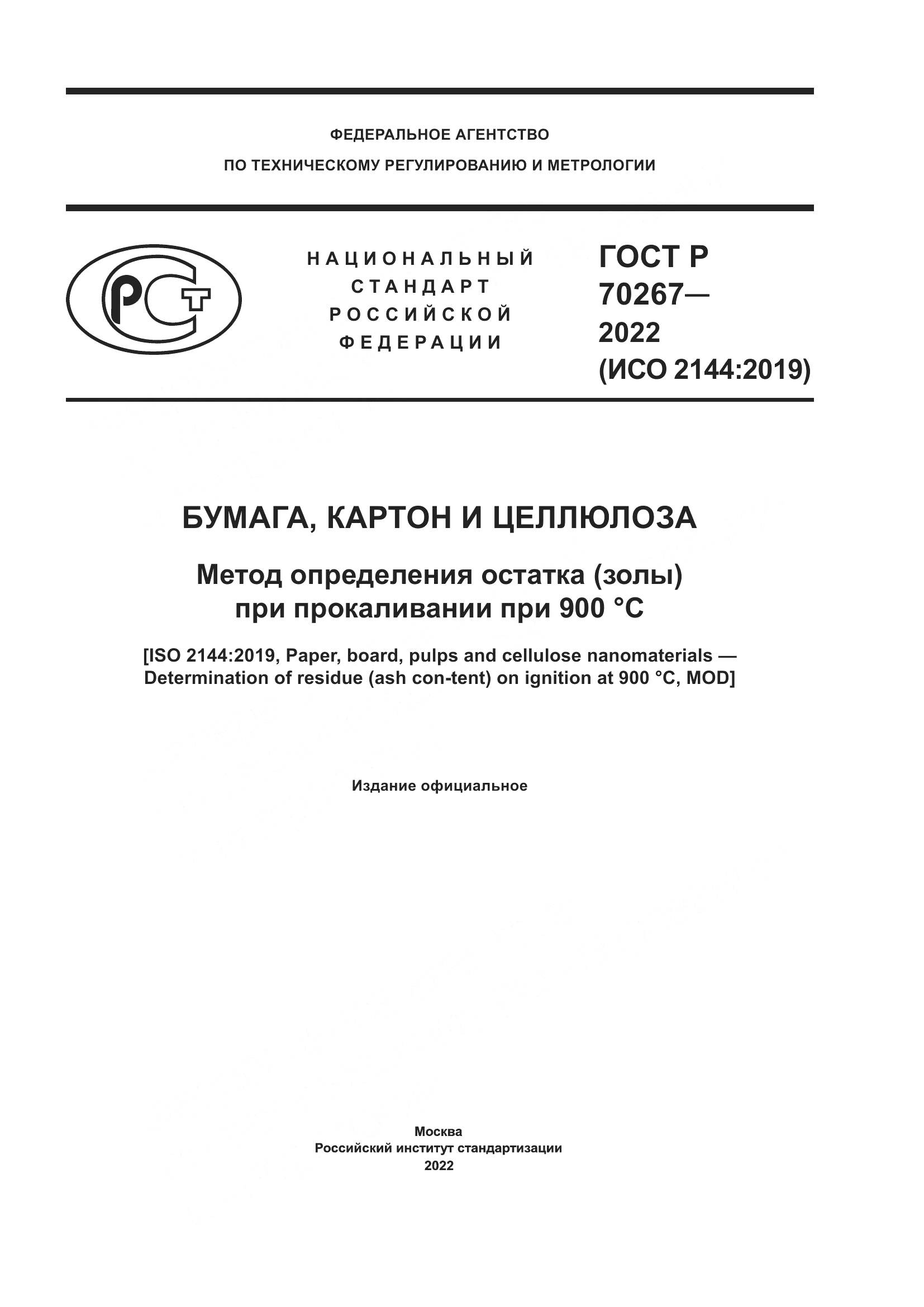 ГОСТ Р 70267-2022, страница 1