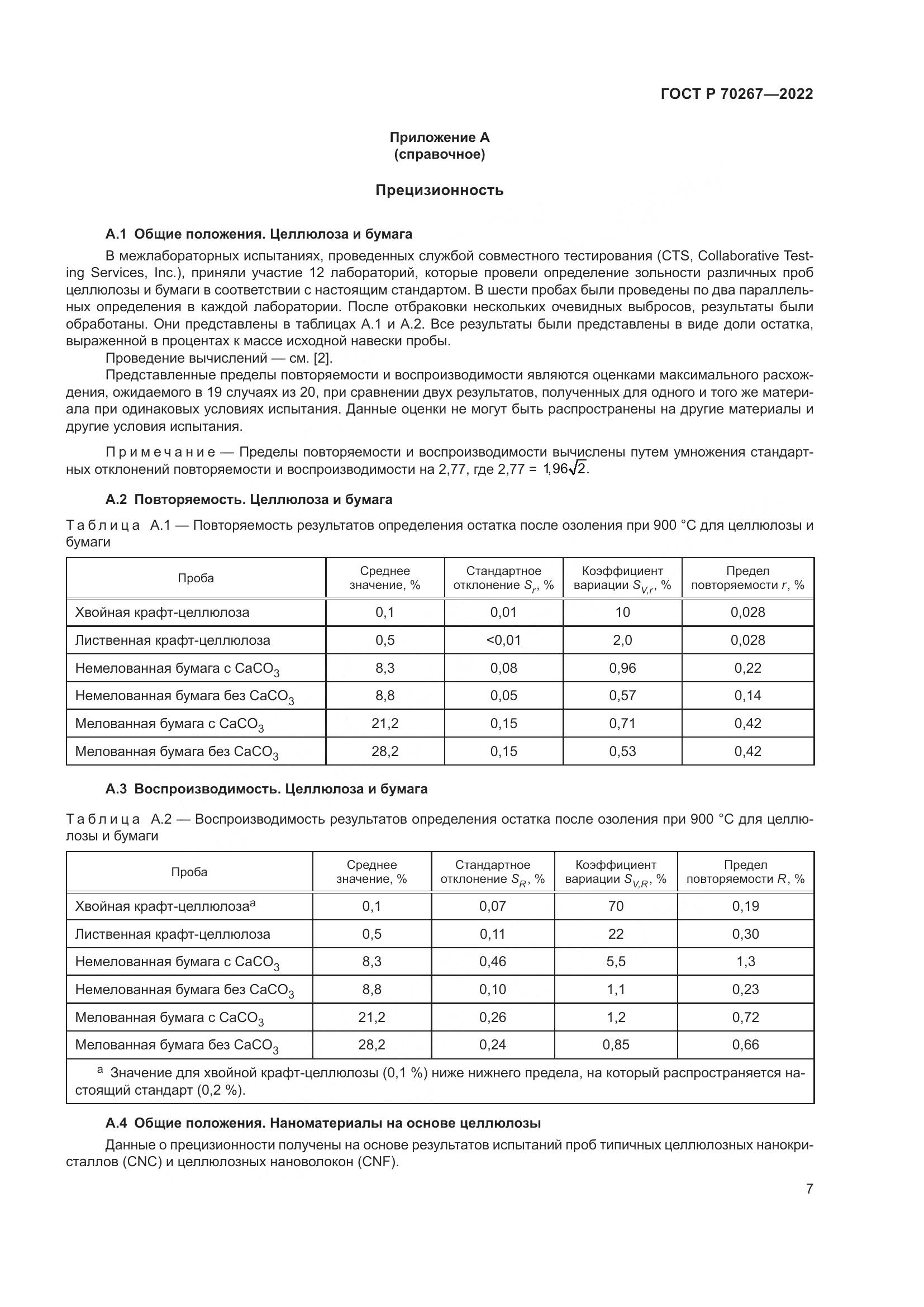 ГОСТ Р 70267-2022, страница 11