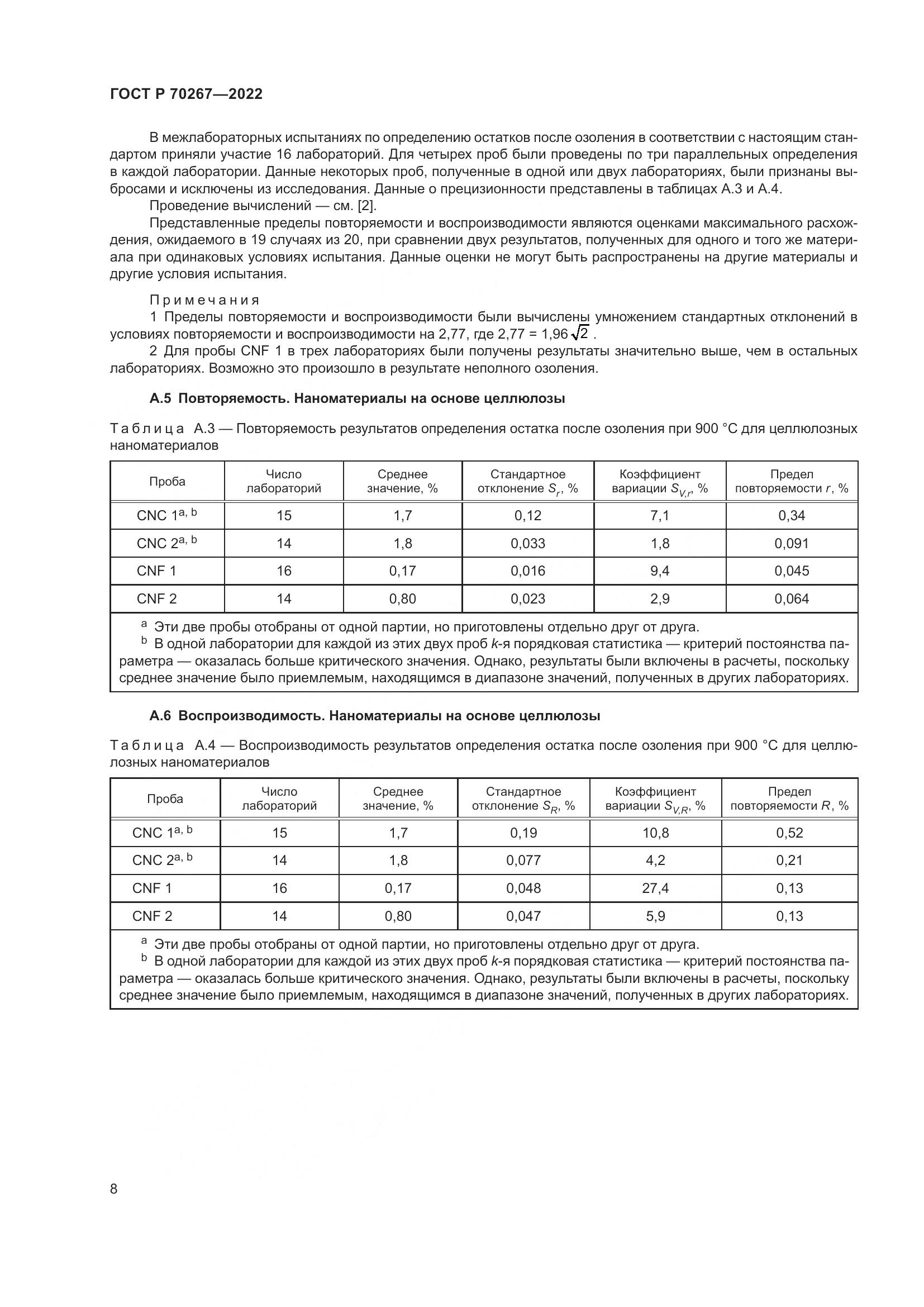 ГОСТ Р 70267-2022, страница 12