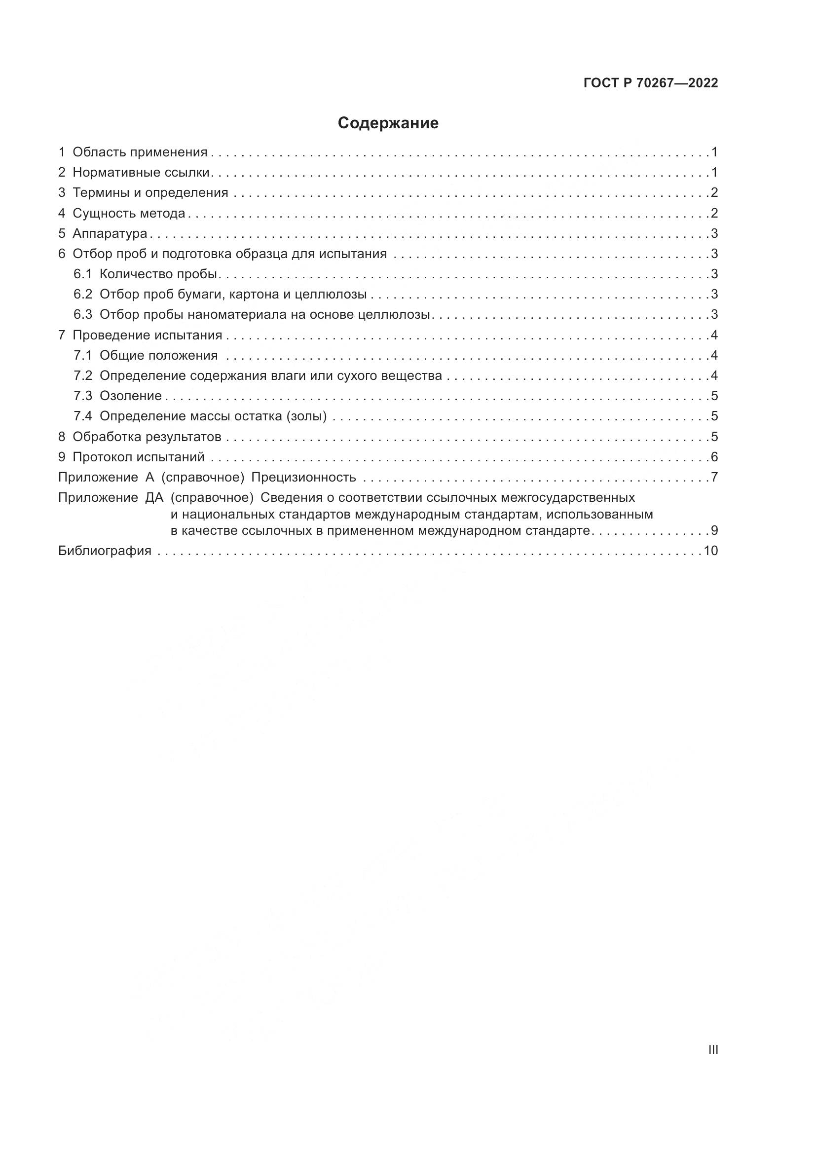 ГОСТ Р 70267-2022, страница 3