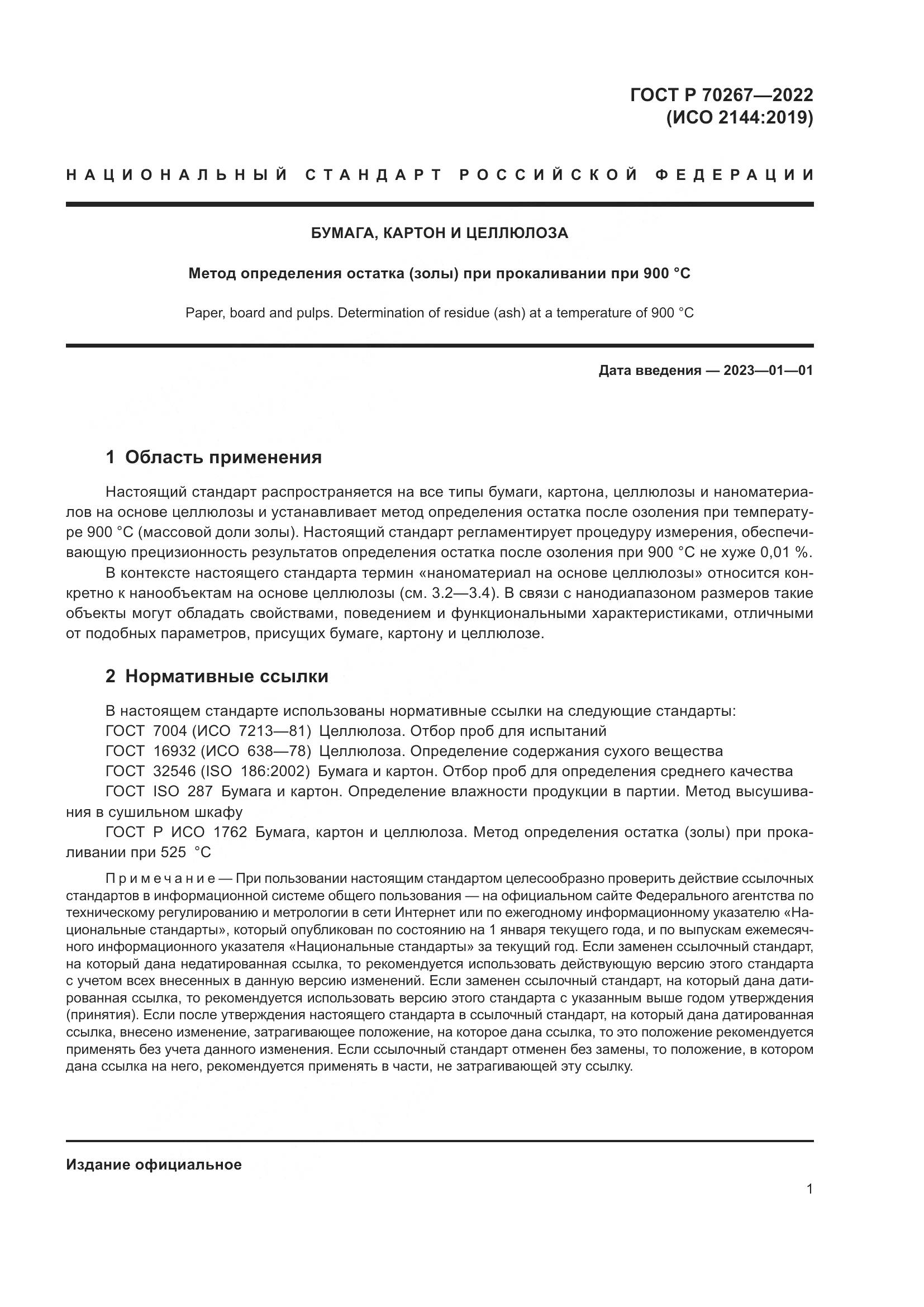 ГОСТ Р 70267-2022, страница 5