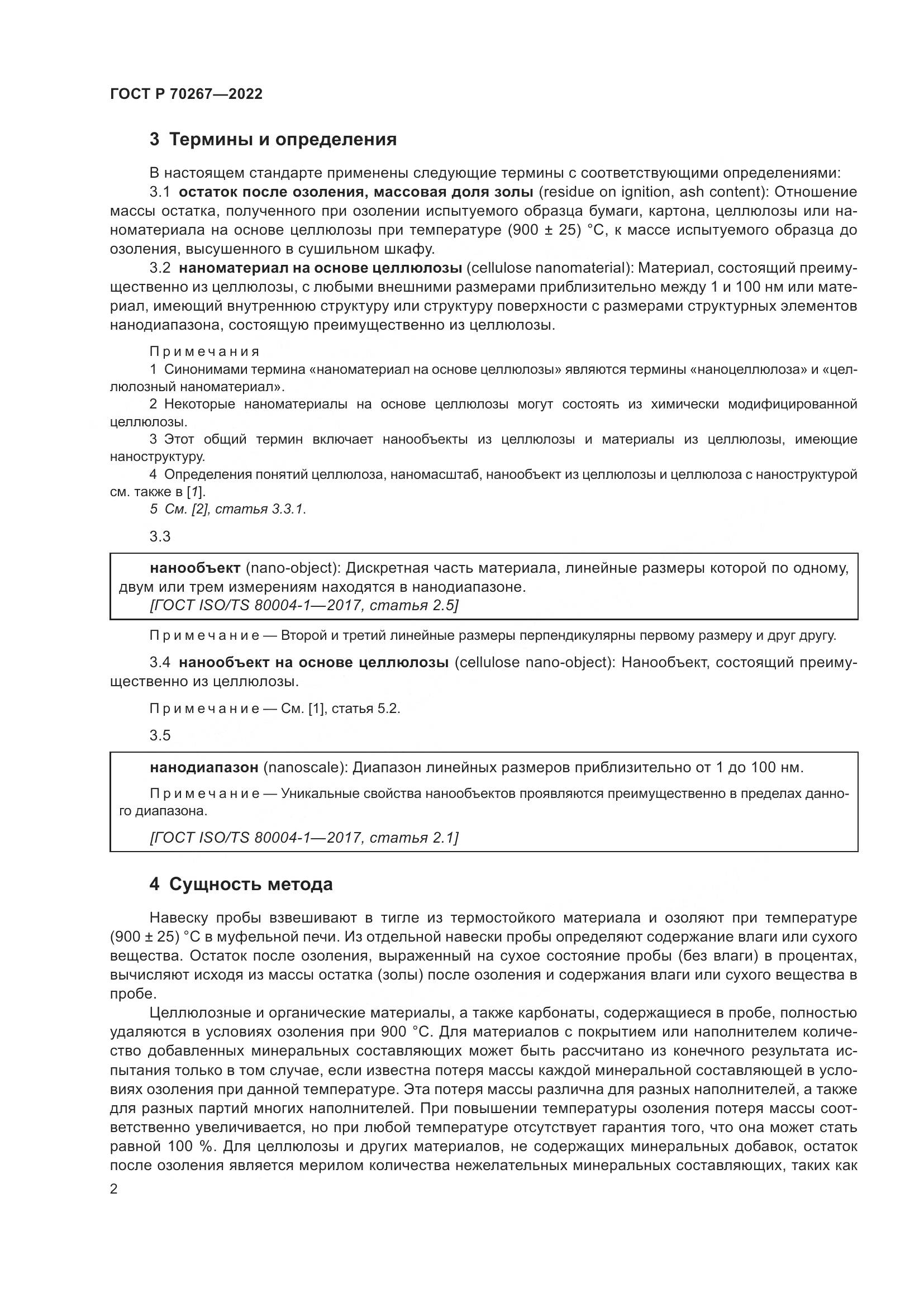 ГОСТ Р 70267-2022, страница 6