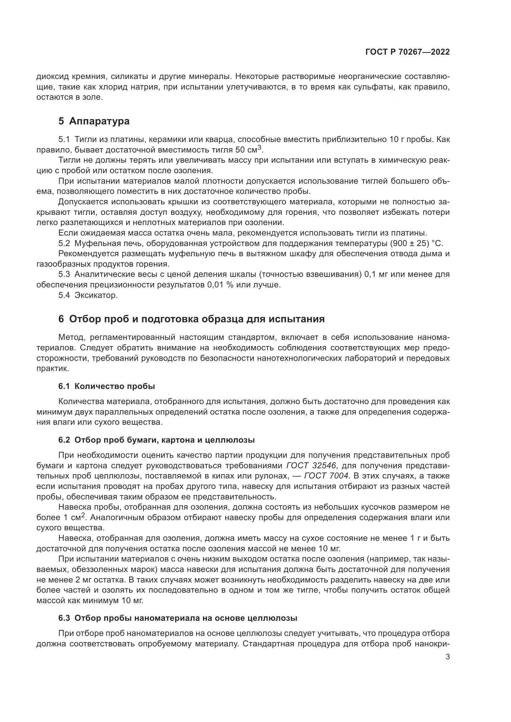 ГОСТ Р 70267-2022, страница 7