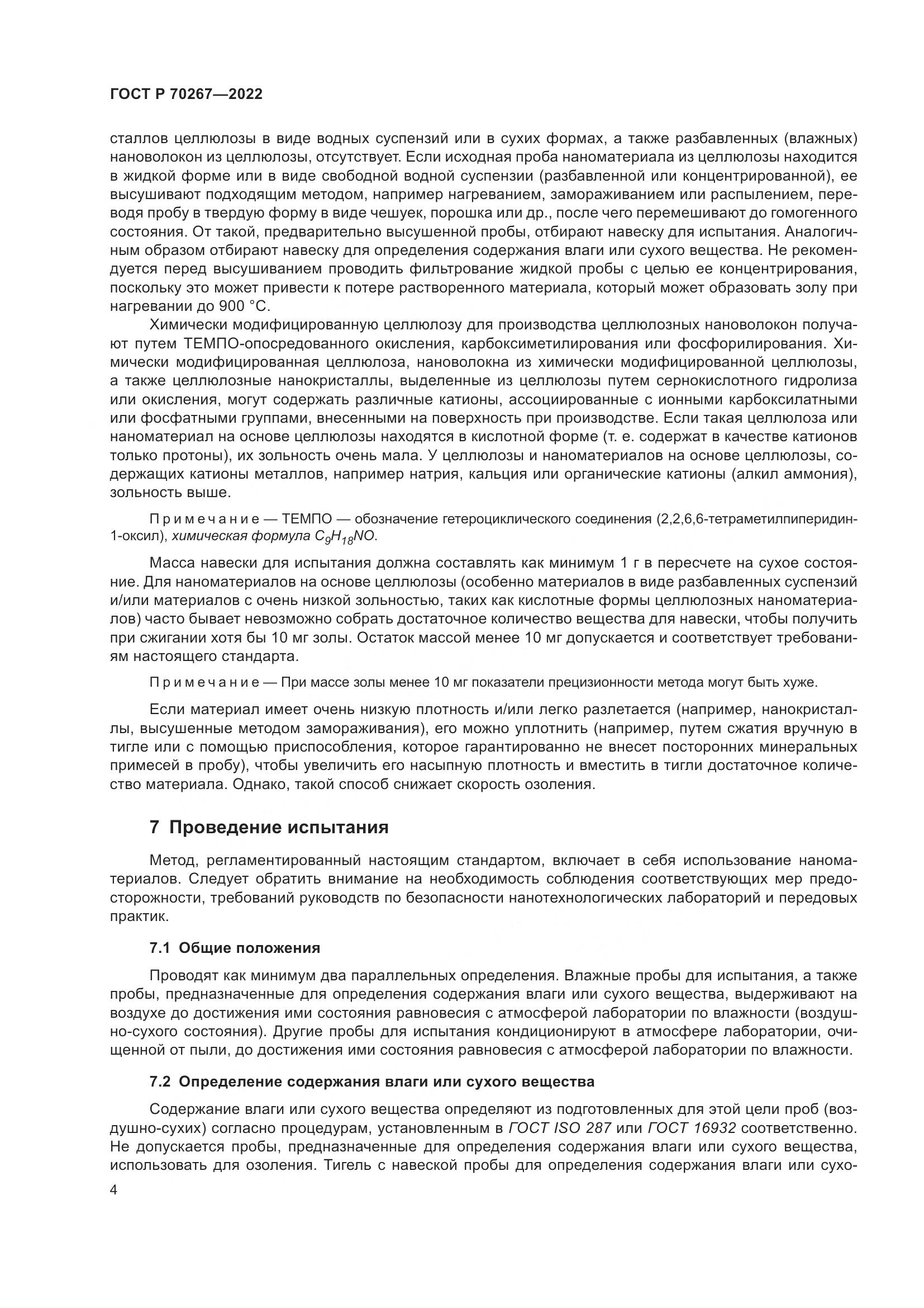 ГОСТ Р 70267-2022, страница 8