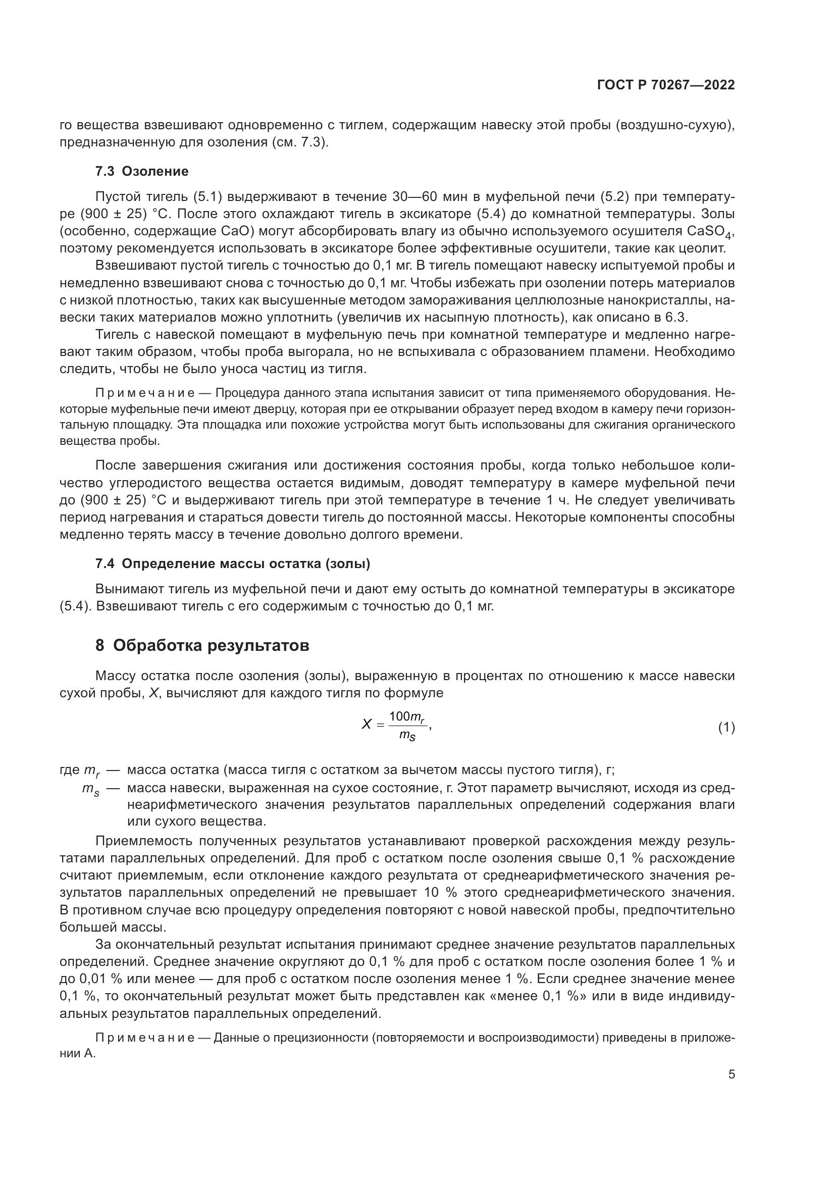 ГОСТ Р 70267-2022, страница 9