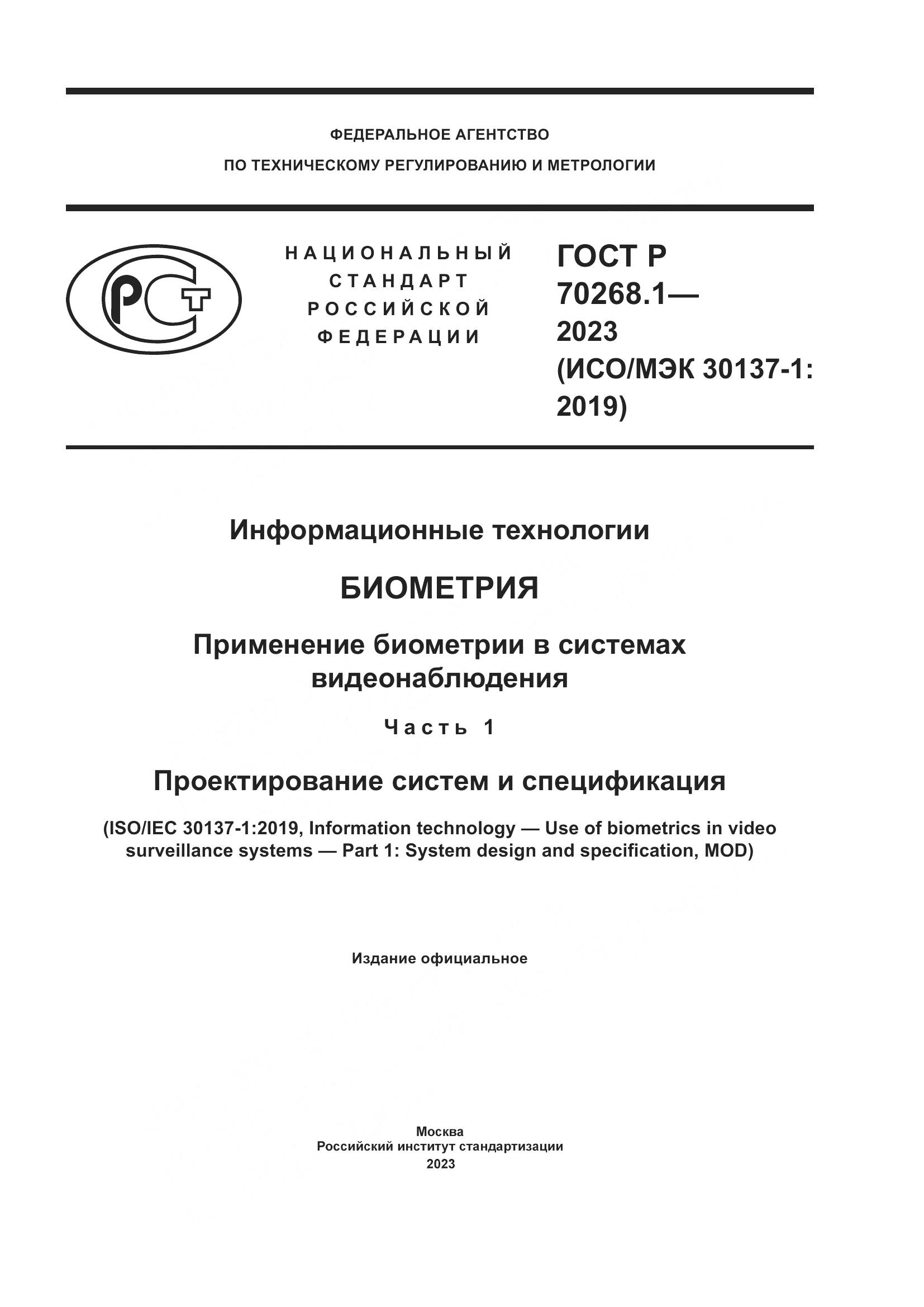 ГОСТ Р 70268.1-2023, страница 1