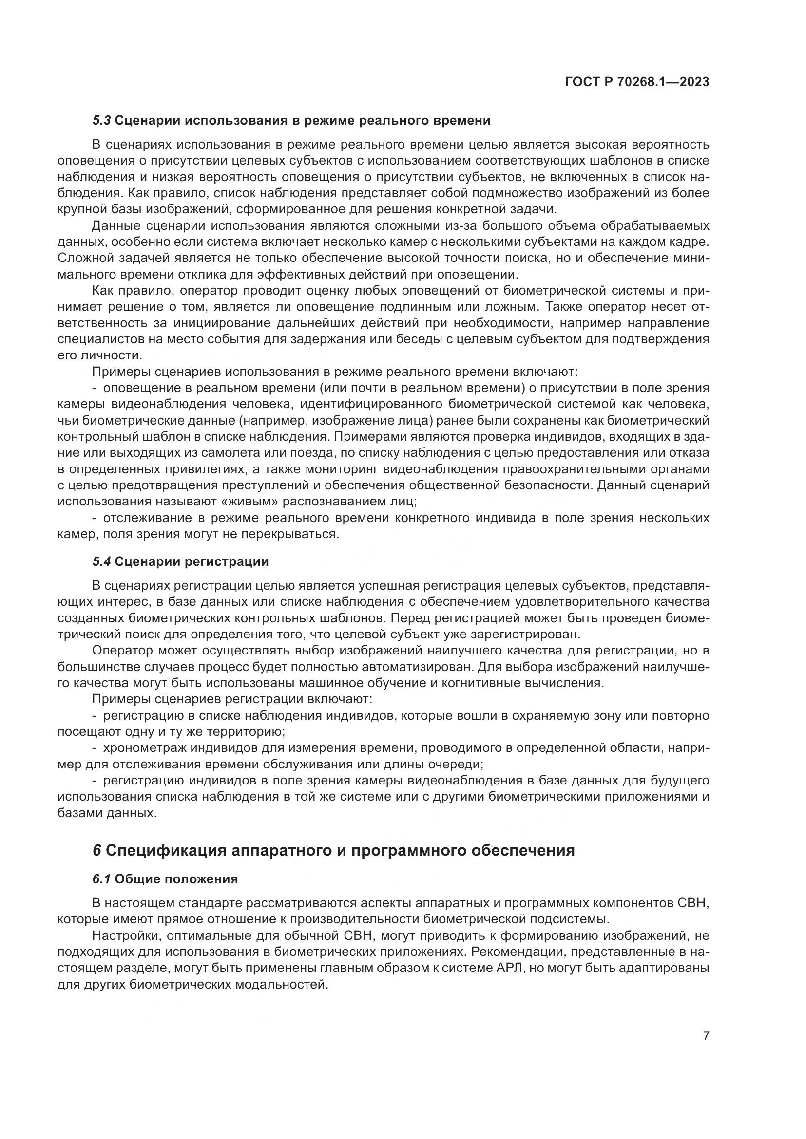 ГОСТ Р 70268.1-2023, страница 11