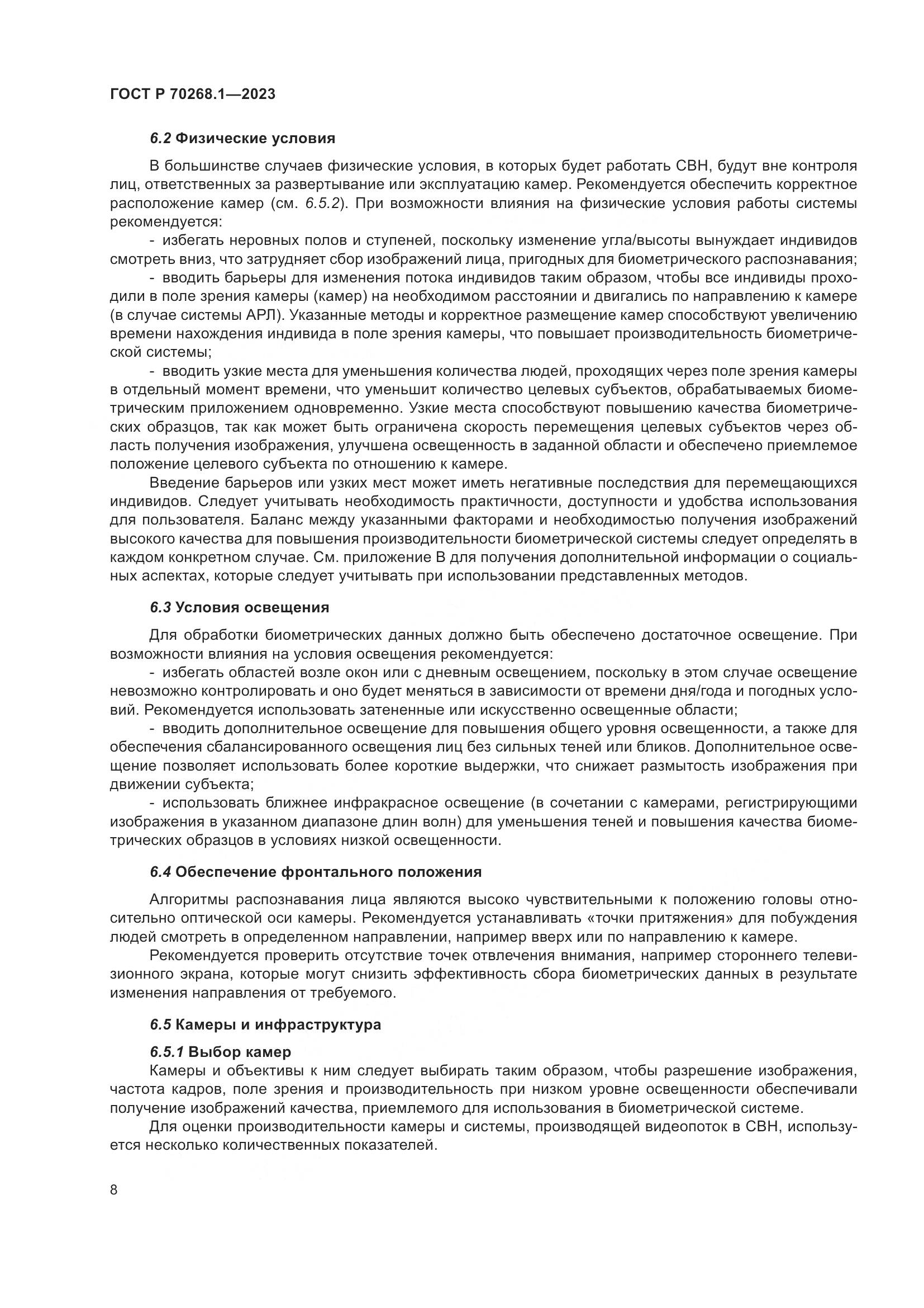 ГОСТ Р 70268.1-2023, страница 12