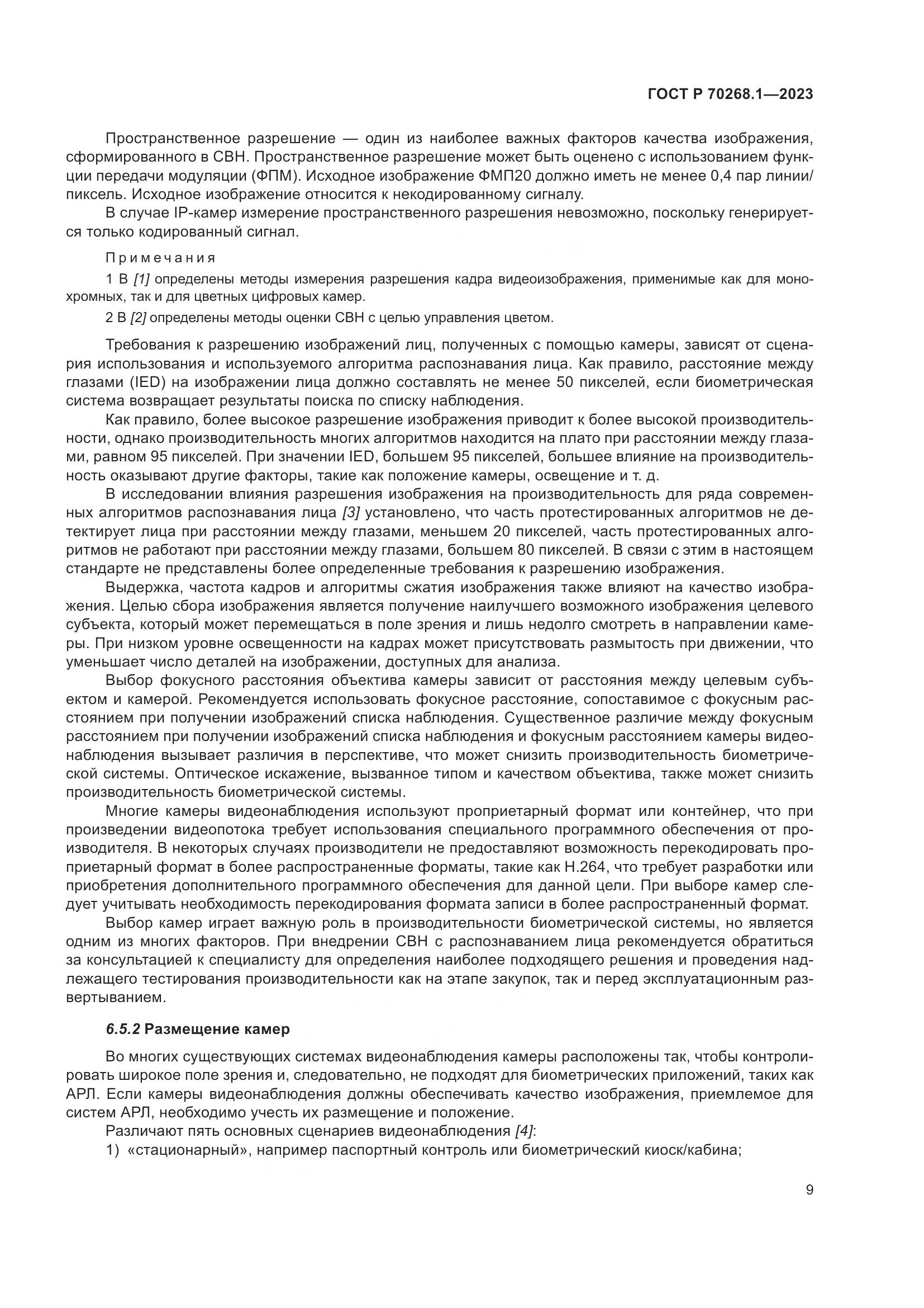 ГОСТ Р 70268.1-2023, страница 13