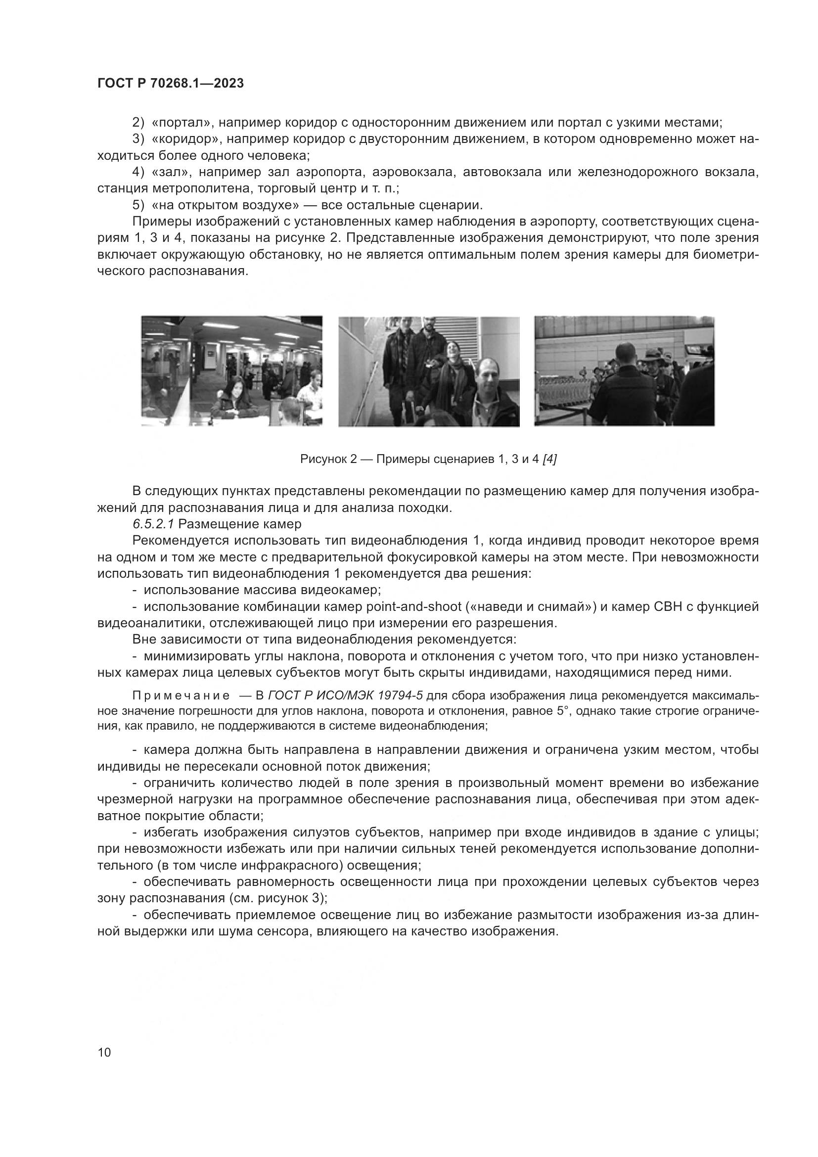 ГОСТ Р 70268.1-2023, страница 14