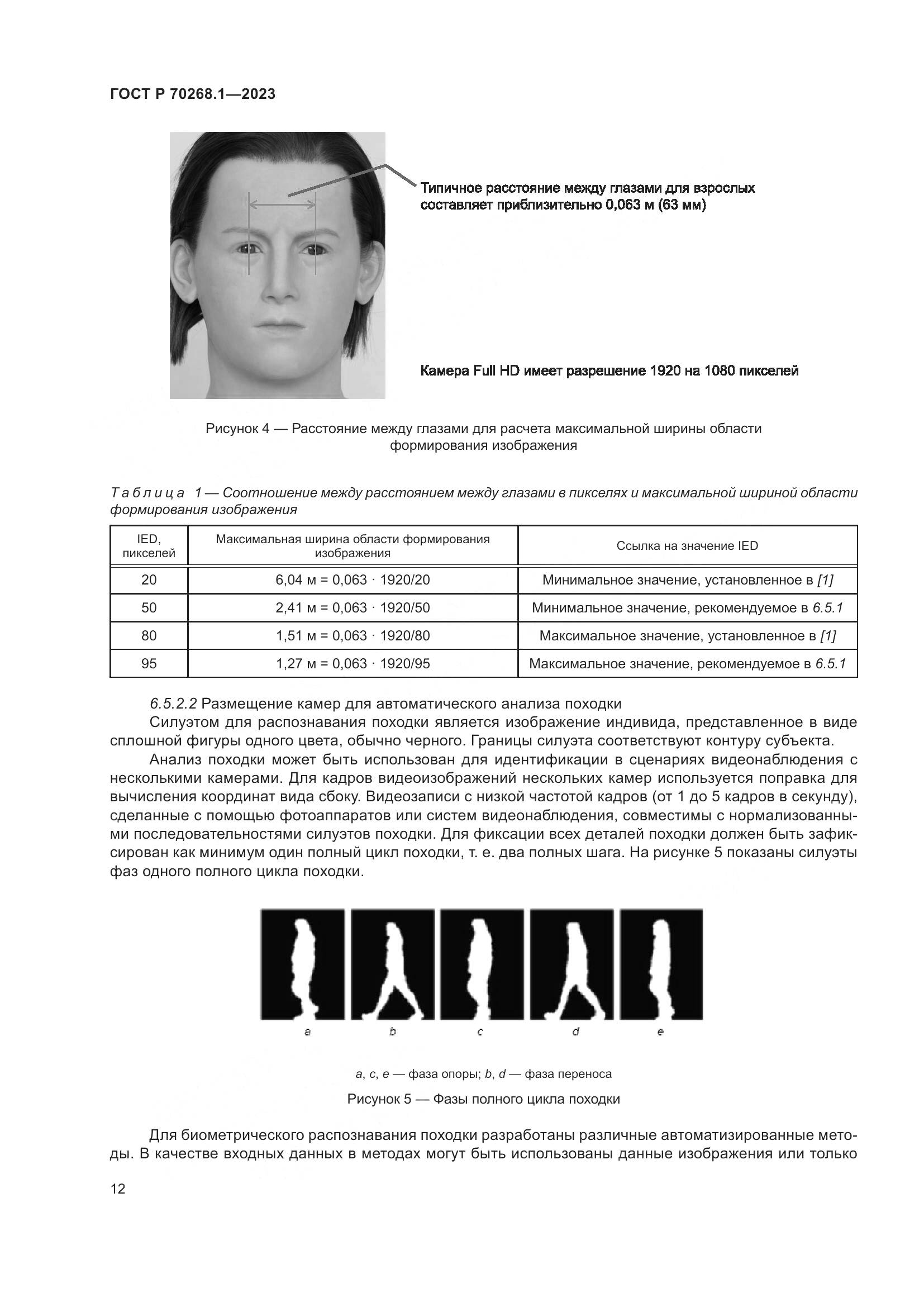 ГОСТ Р 70268.1-2023, страница 16
