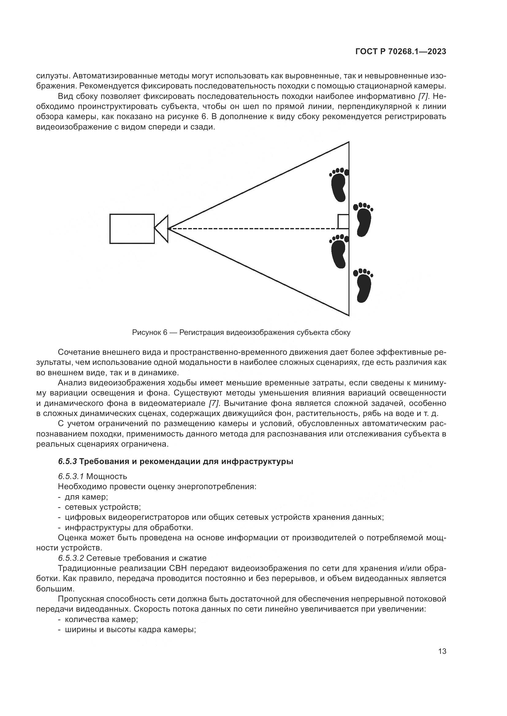 ГОСТ Р 70268.1-2023, страница 17