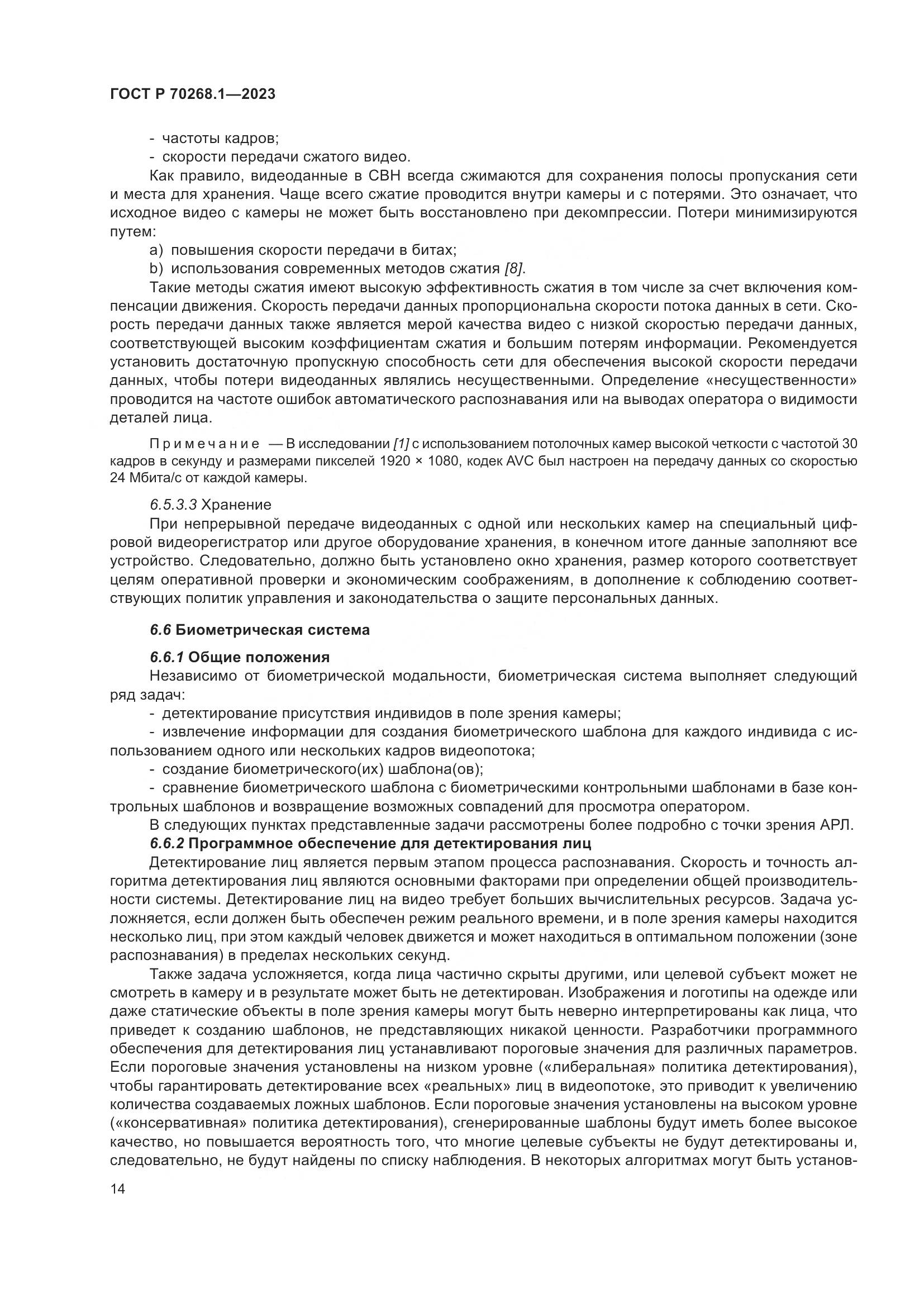 ГОСТ Р 70268.1-2023, страница 18
