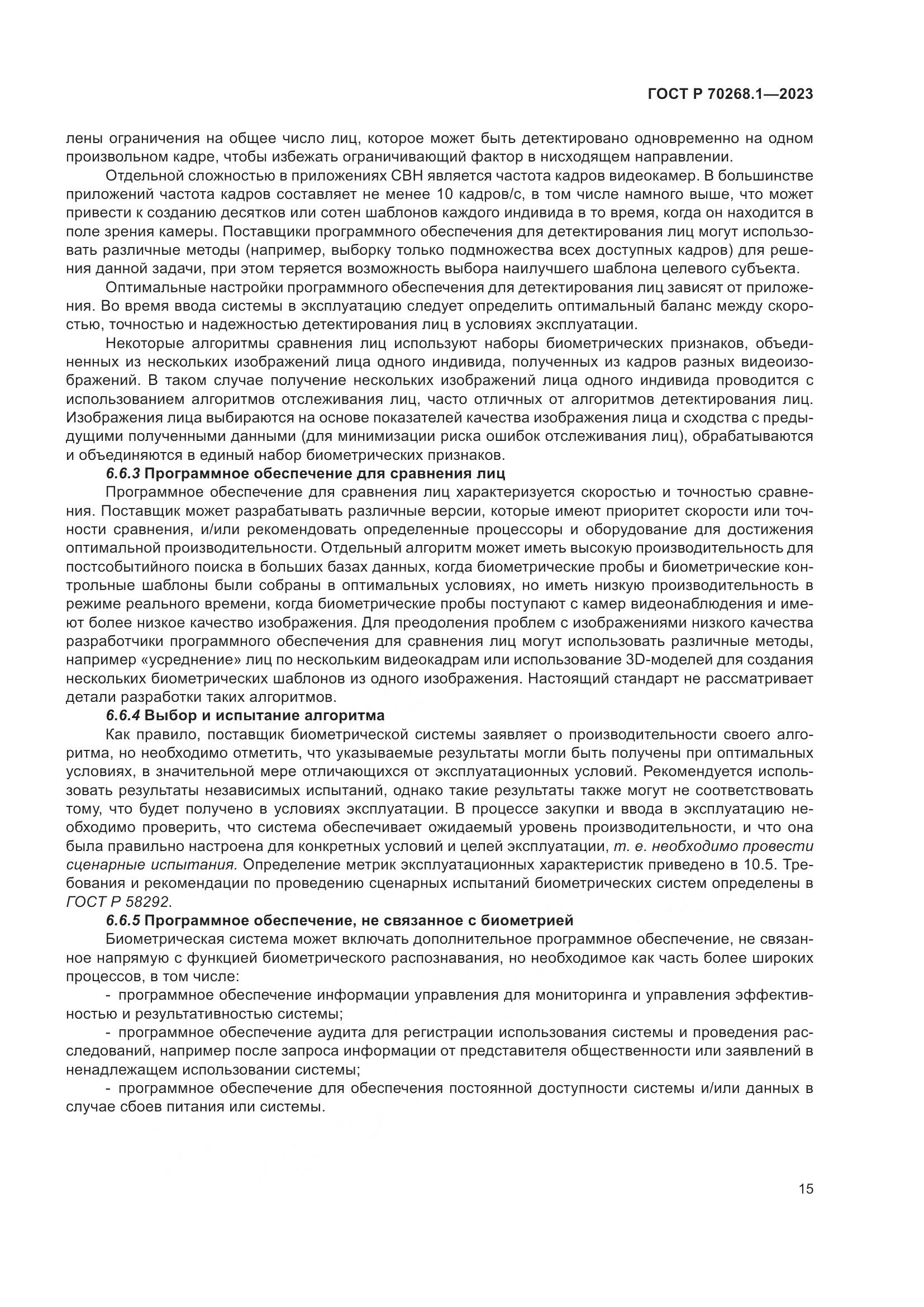 ГОСТ Р 70268.1-2023, страница 19