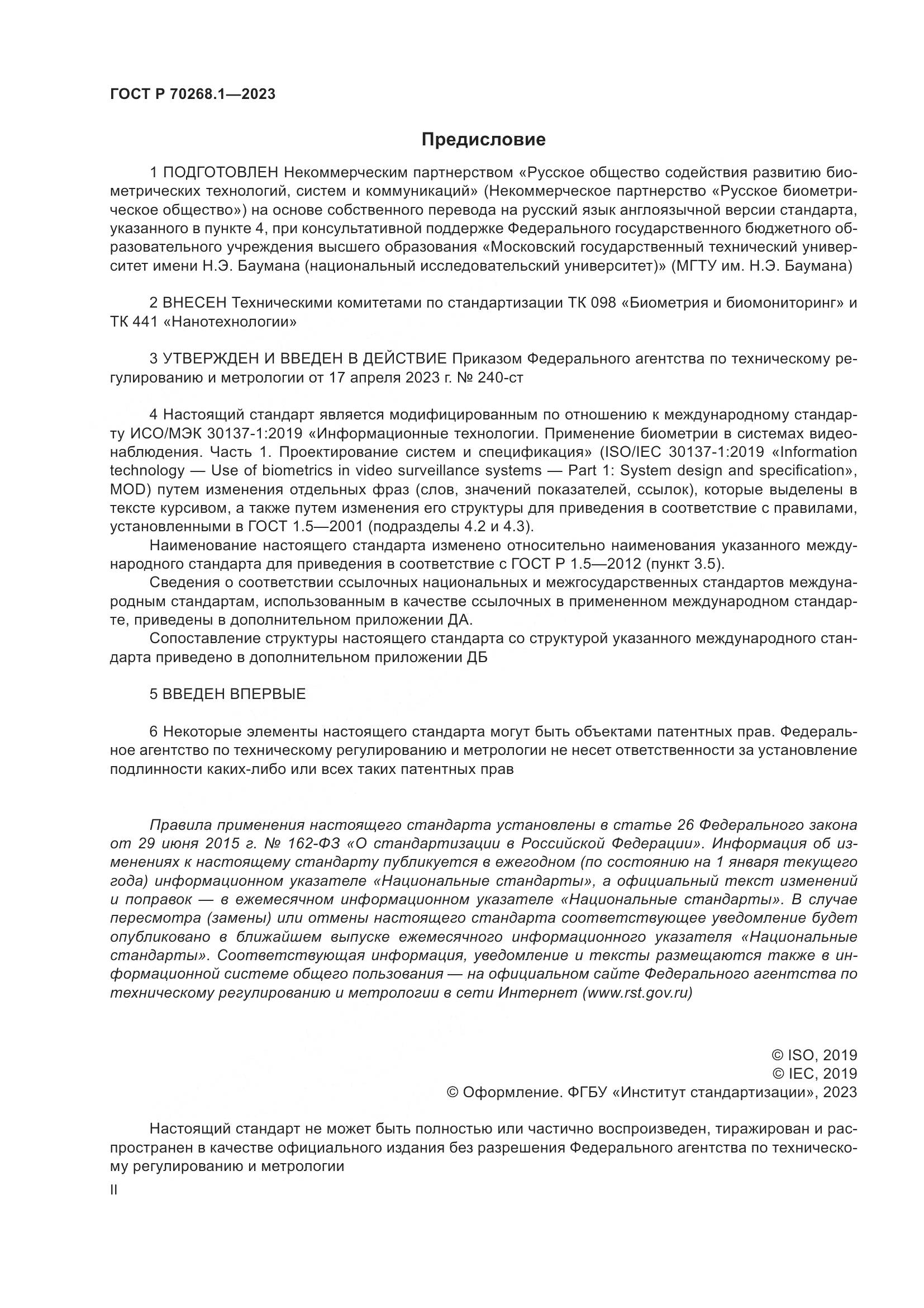 ГОСТ Р 70268.1-2023, страница 2