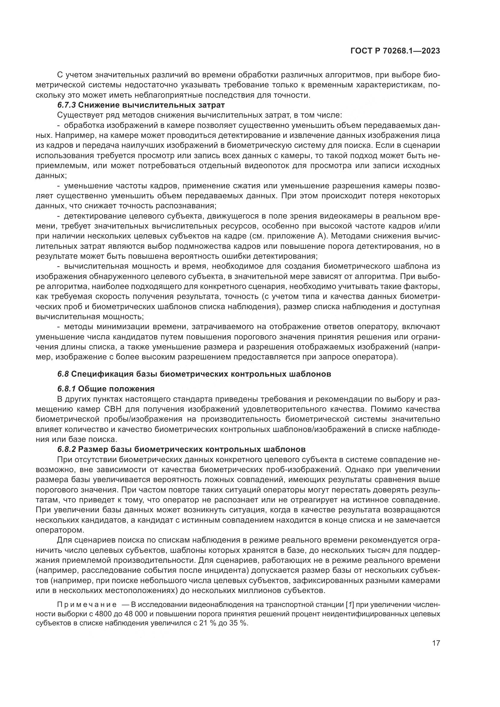 ГОСТ Р 70268.1-2023, страница 21