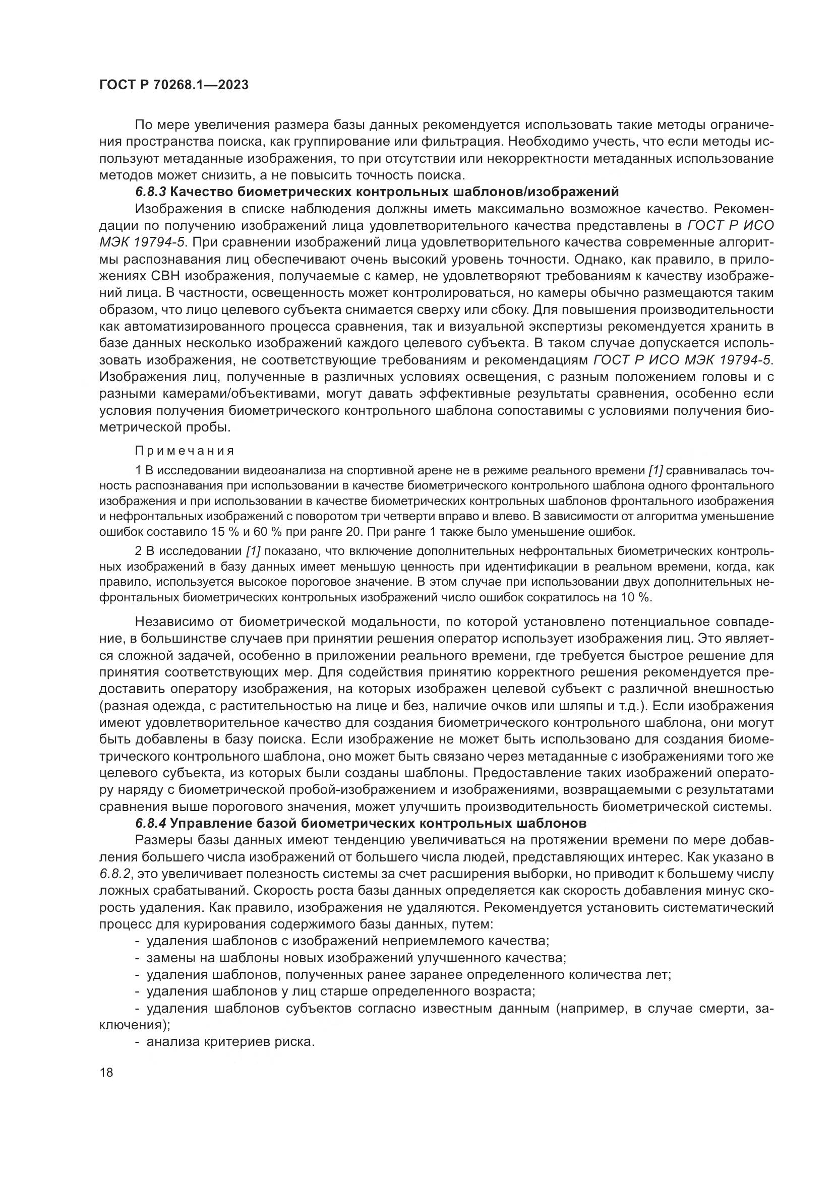 ГОСТ Р 70268.1-2023, страница 22