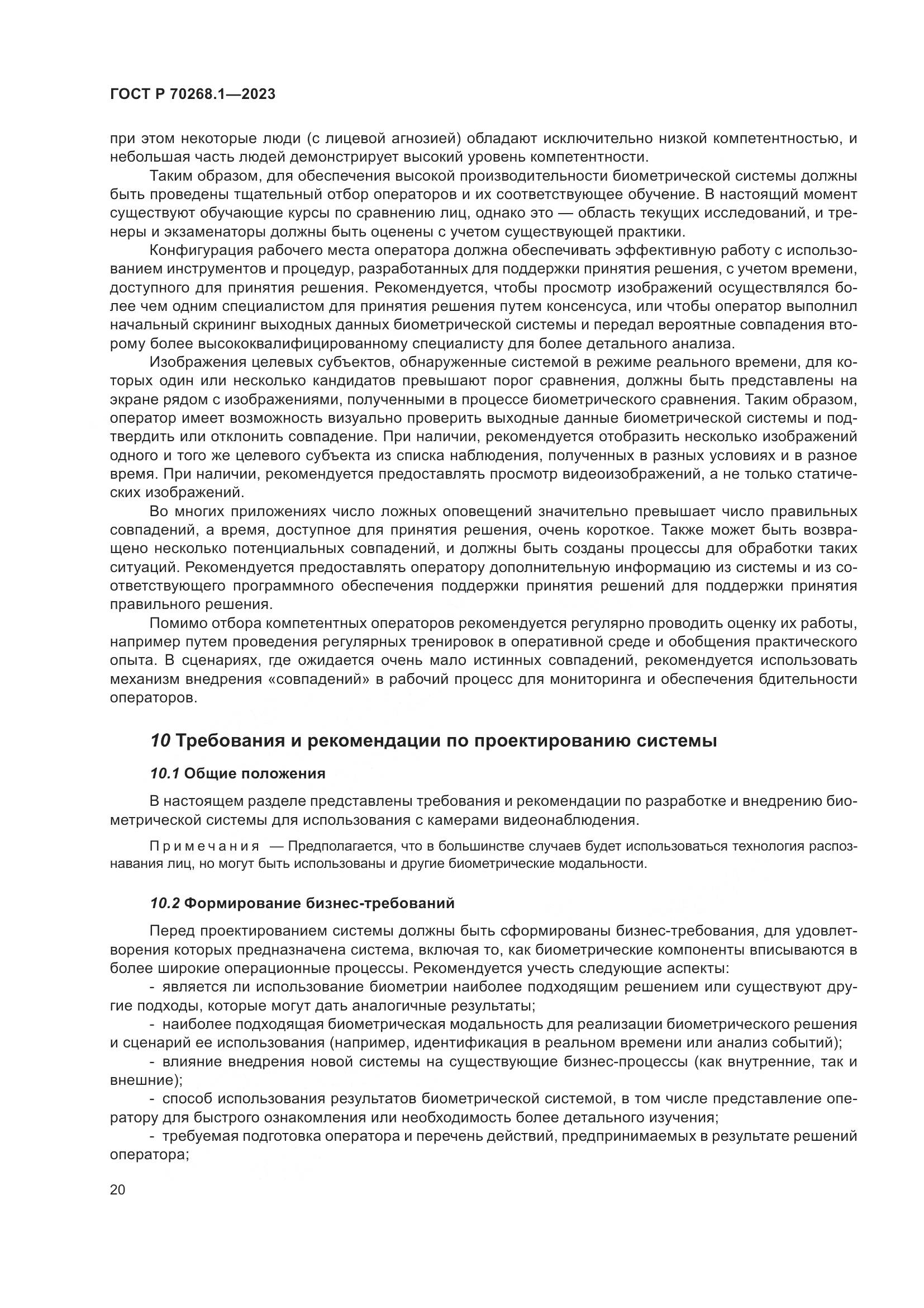 ГОСТ Р 70268.1-2023, страница 24