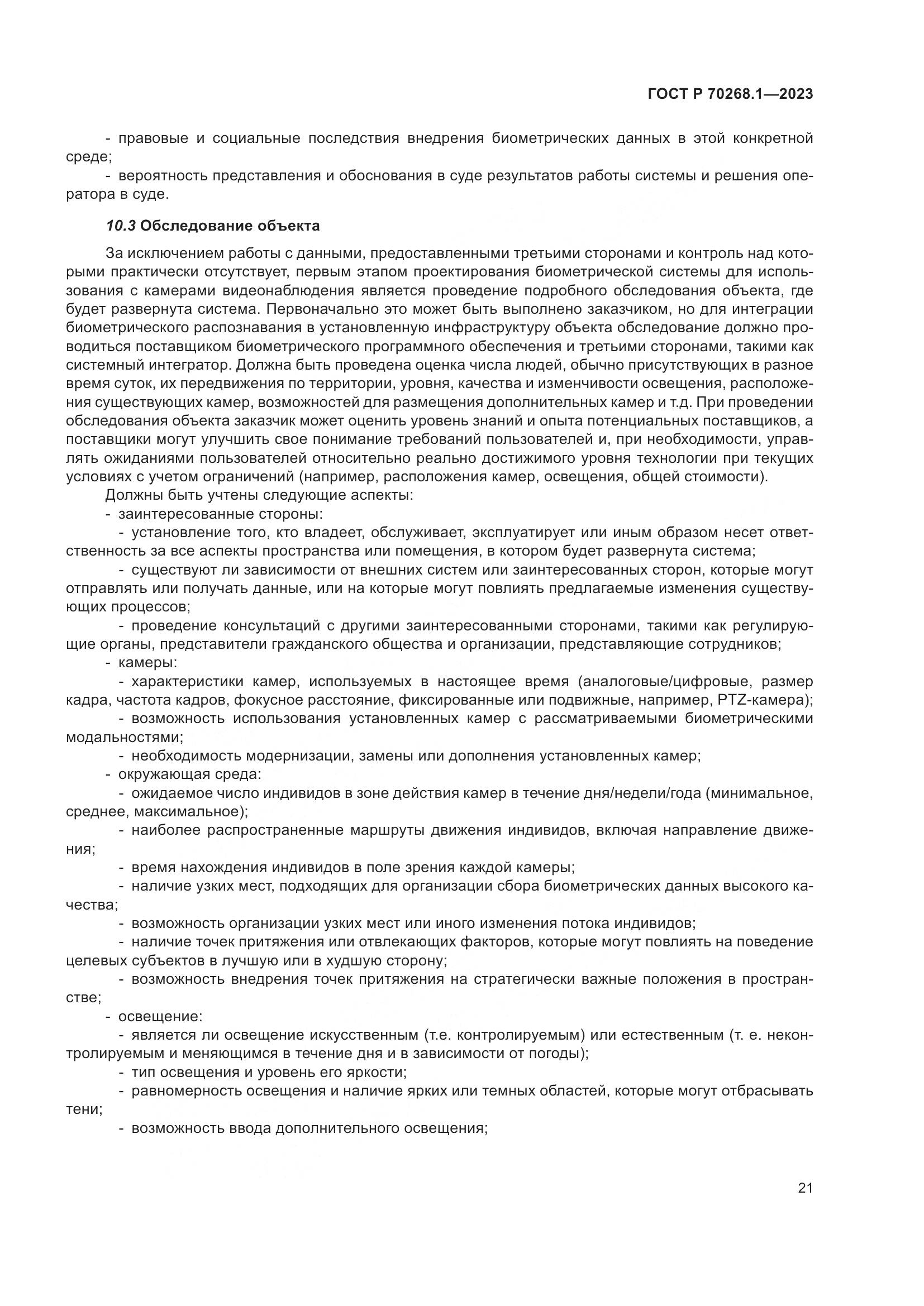 ГОСТ Р 70268.1-2023, страница 25