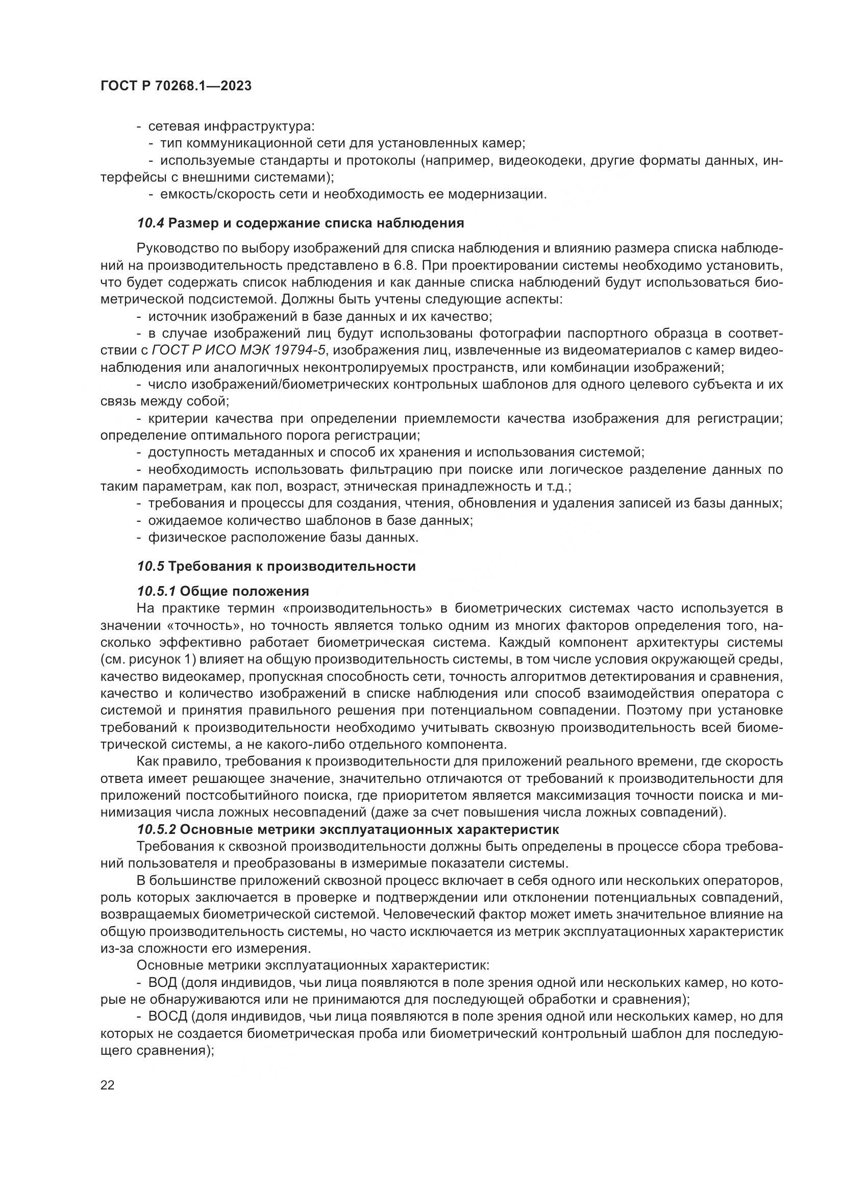 ГОСТ Р 70268.1-2023, страница 26