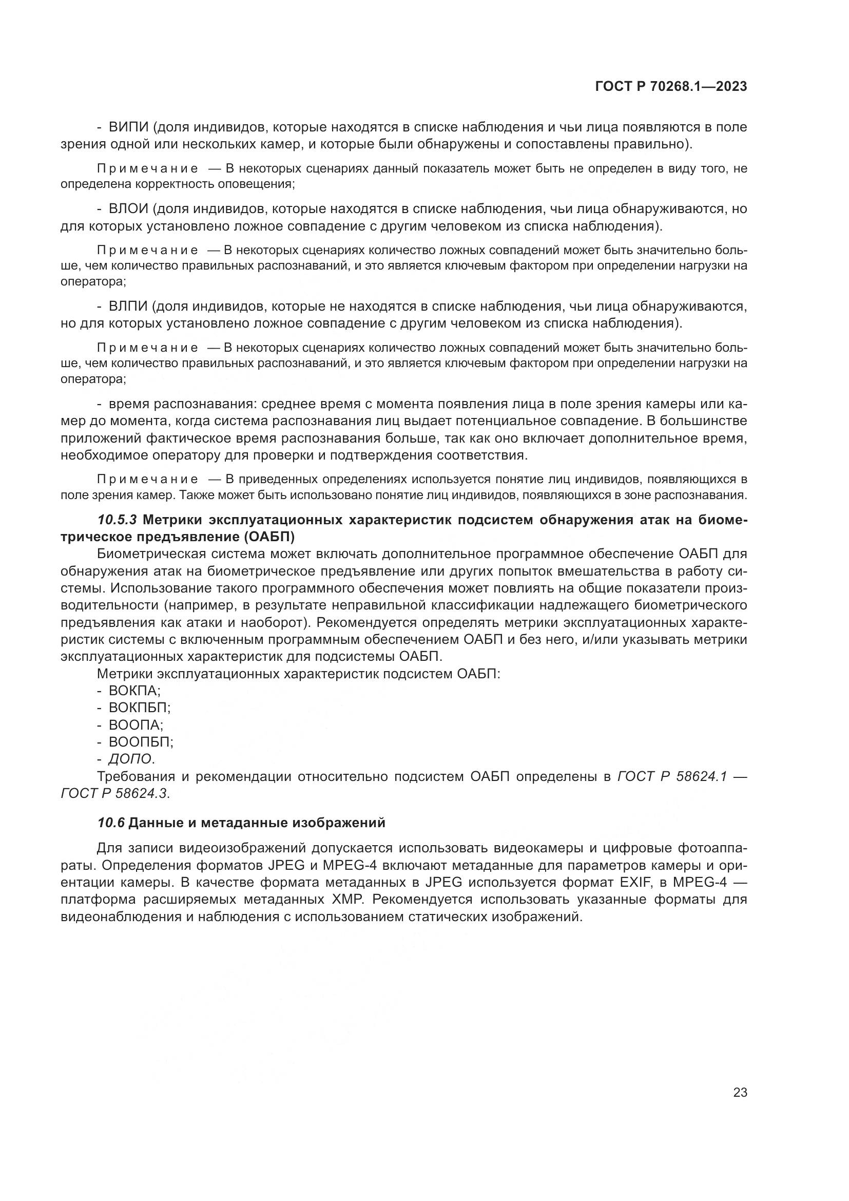 ГОСТ Р 70268.1-2023, страница 27