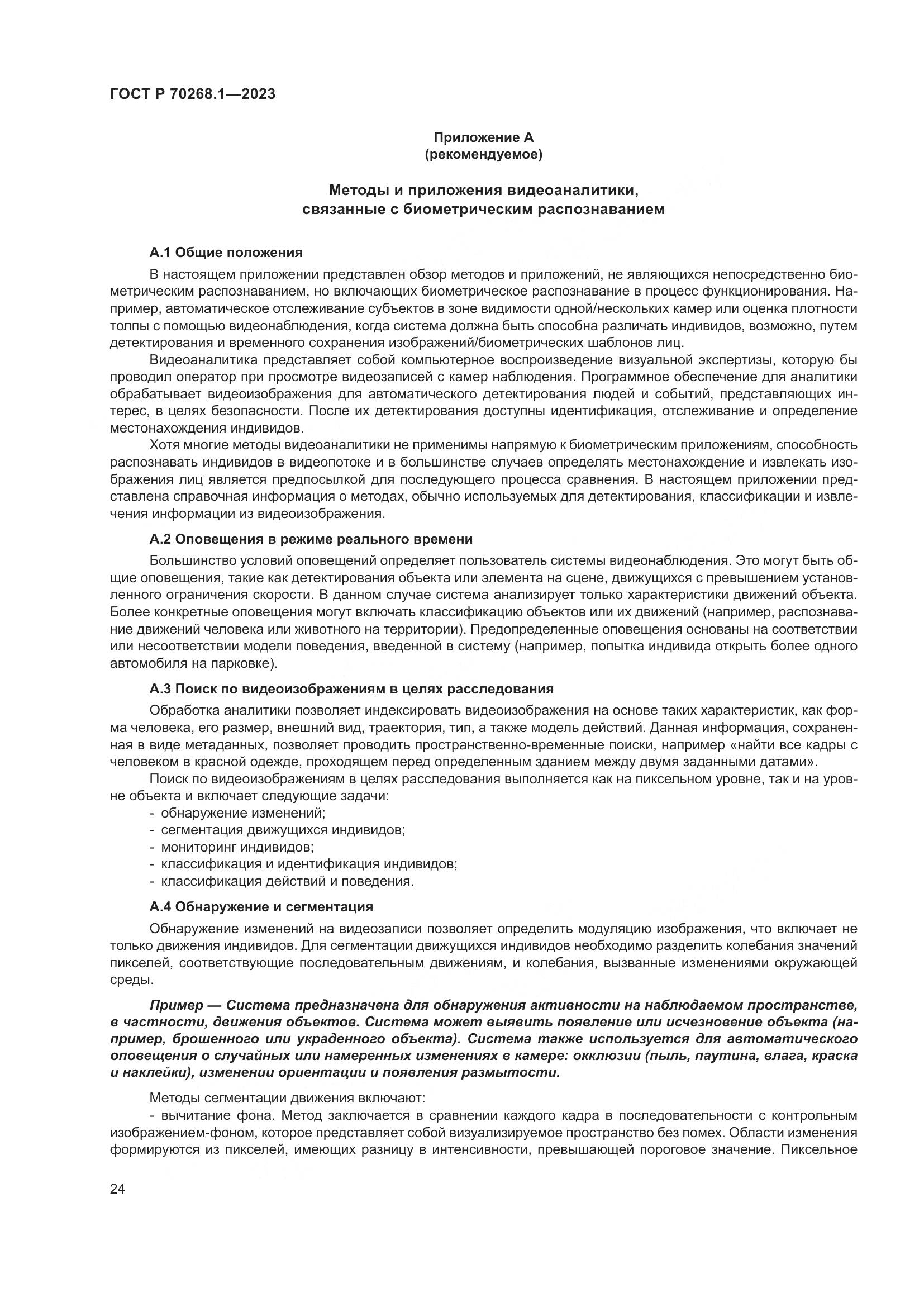 ГОСТ Р 70268.1-2023, страница 28