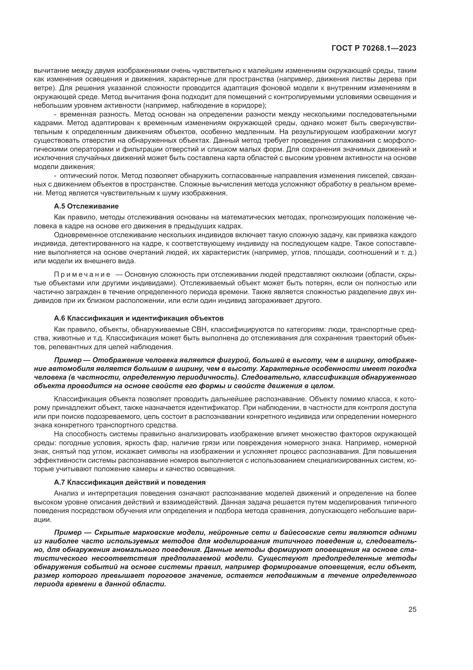 ГОСТ Р 70268.1-2023, страница 29