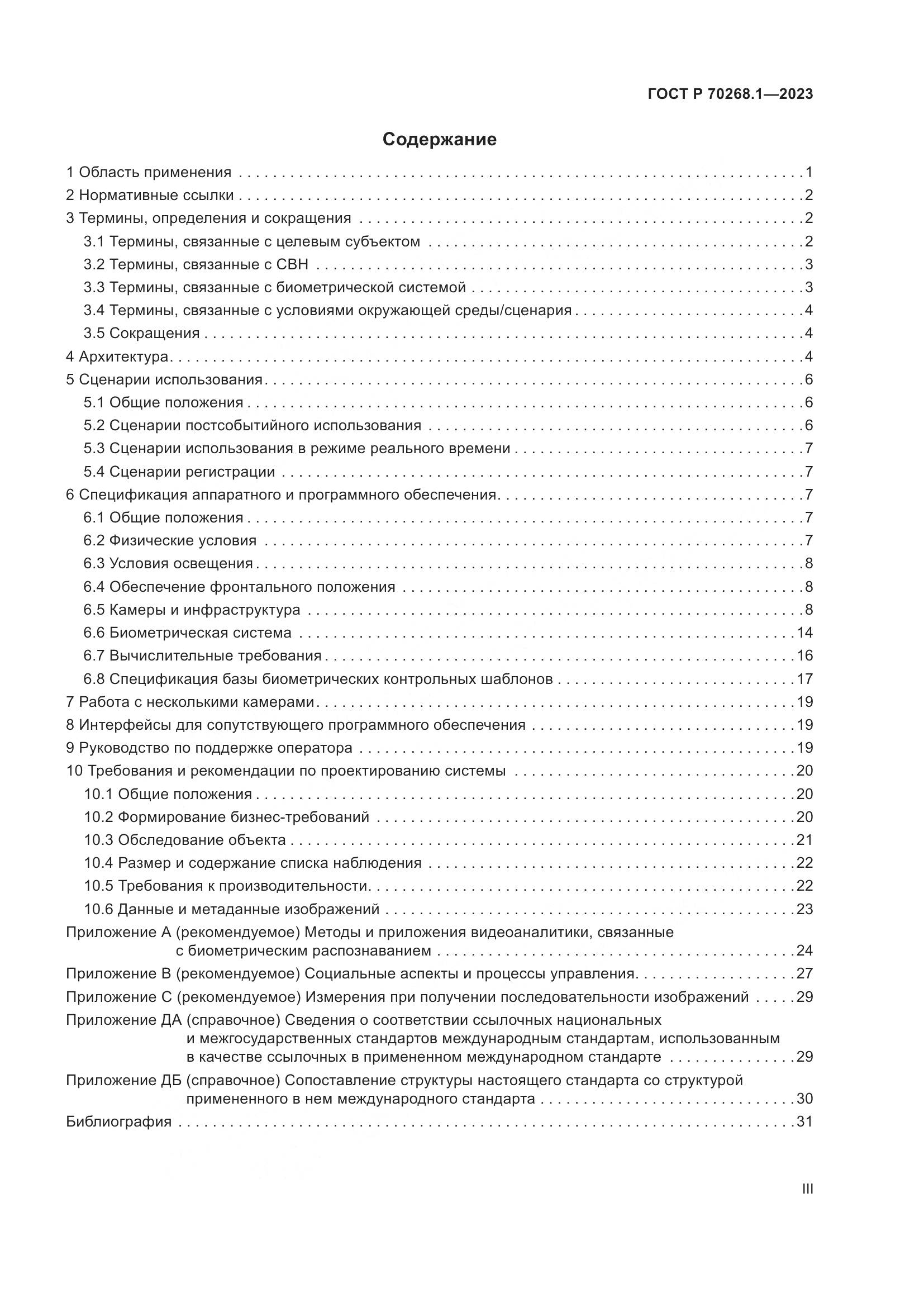 ГОСТ Р 70268.1-2023, страница 3