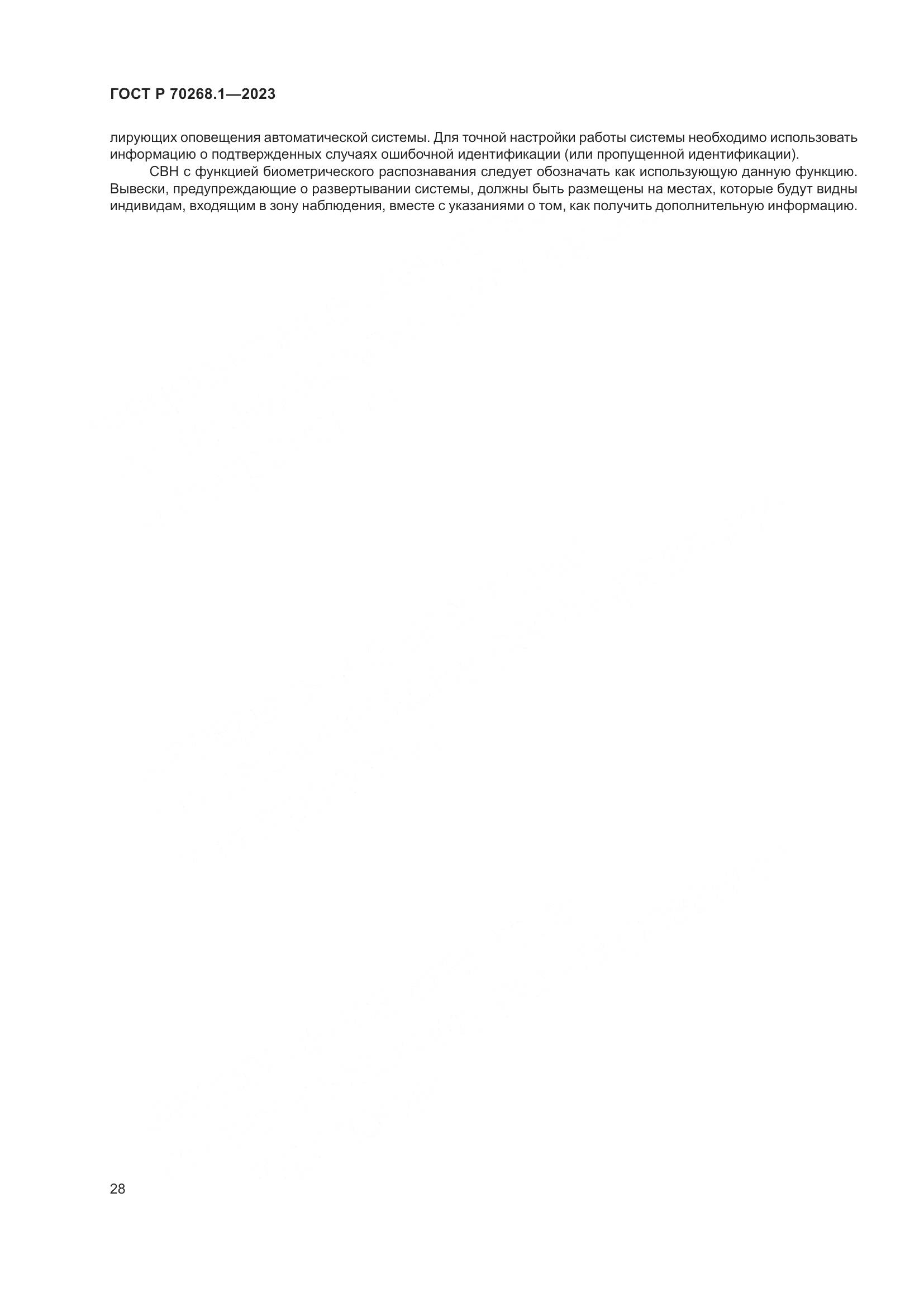 ГОСТ Р 70268.1-2023, страница 32