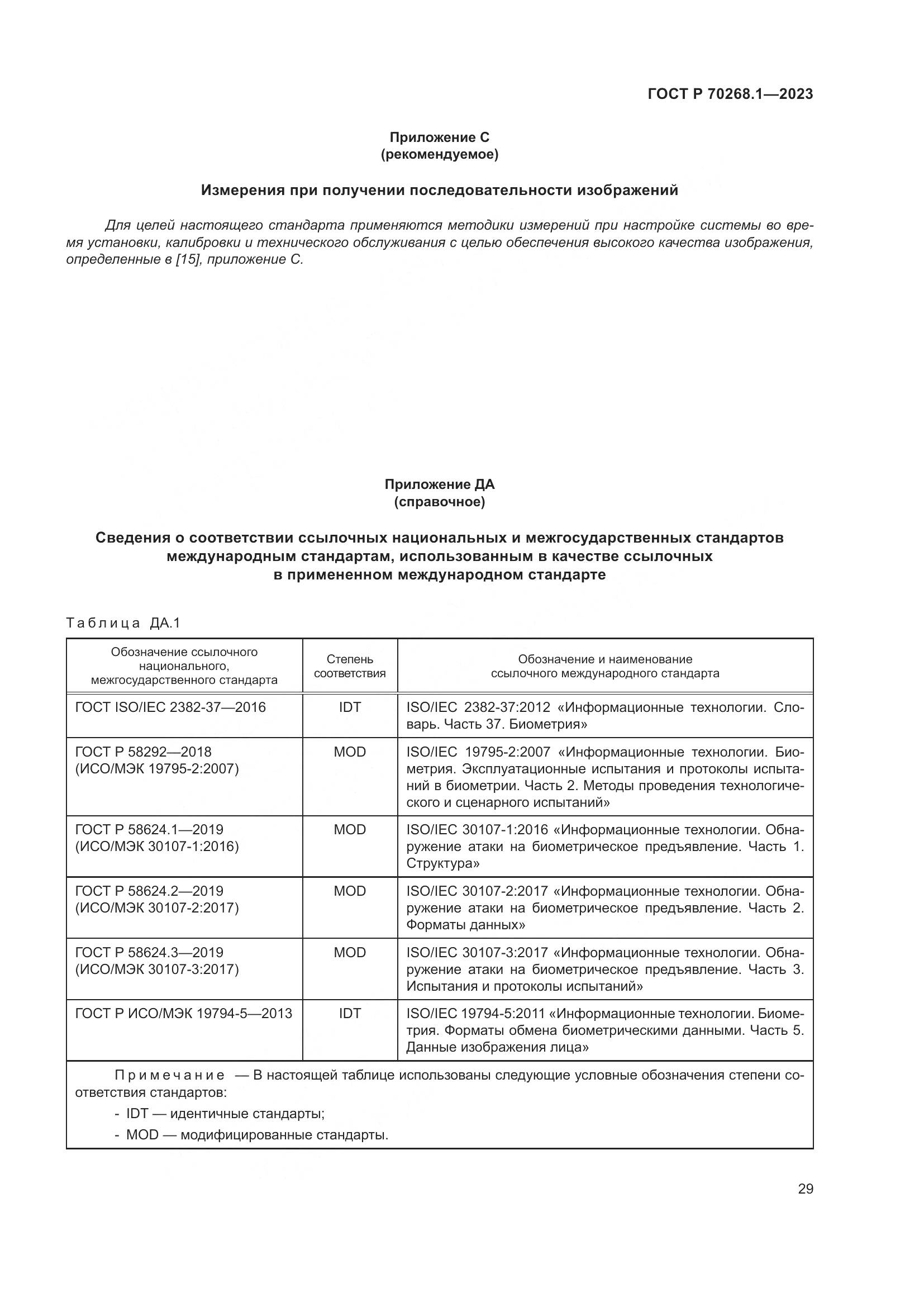 ГОСТ Р 70268.1-2023, страница 33
