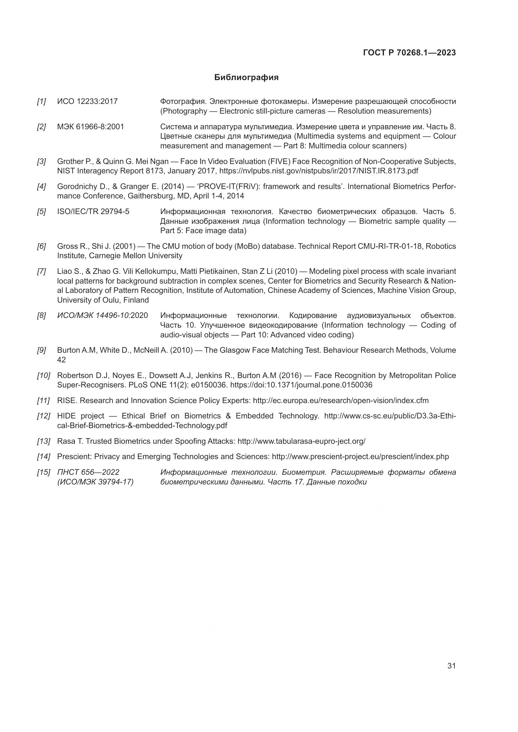 ГОСТ Р 70268.1-2023, страница 35